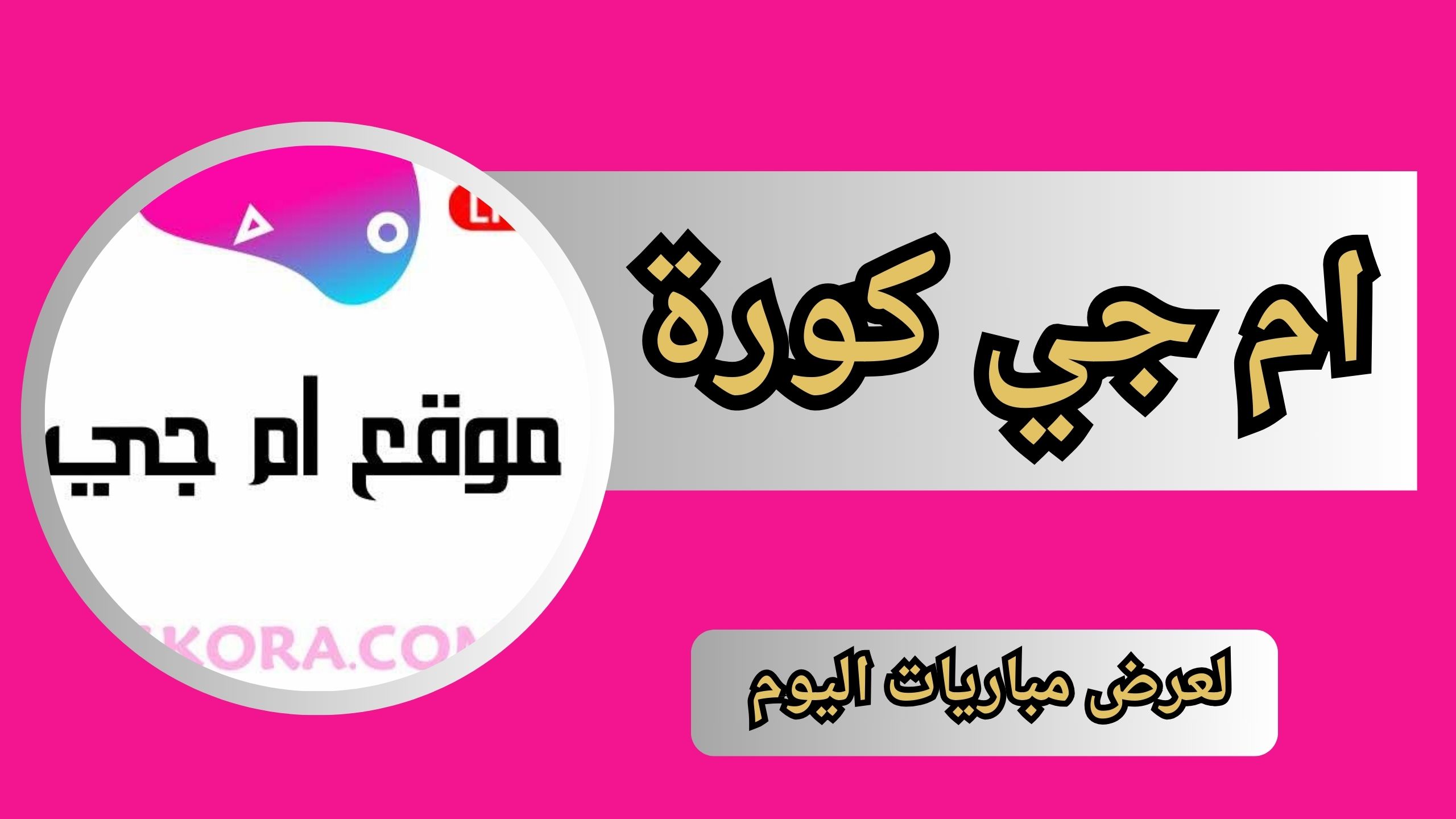 موقع ام جي كورة مباشر MGKORA لعرض مباريات اليوم 2024