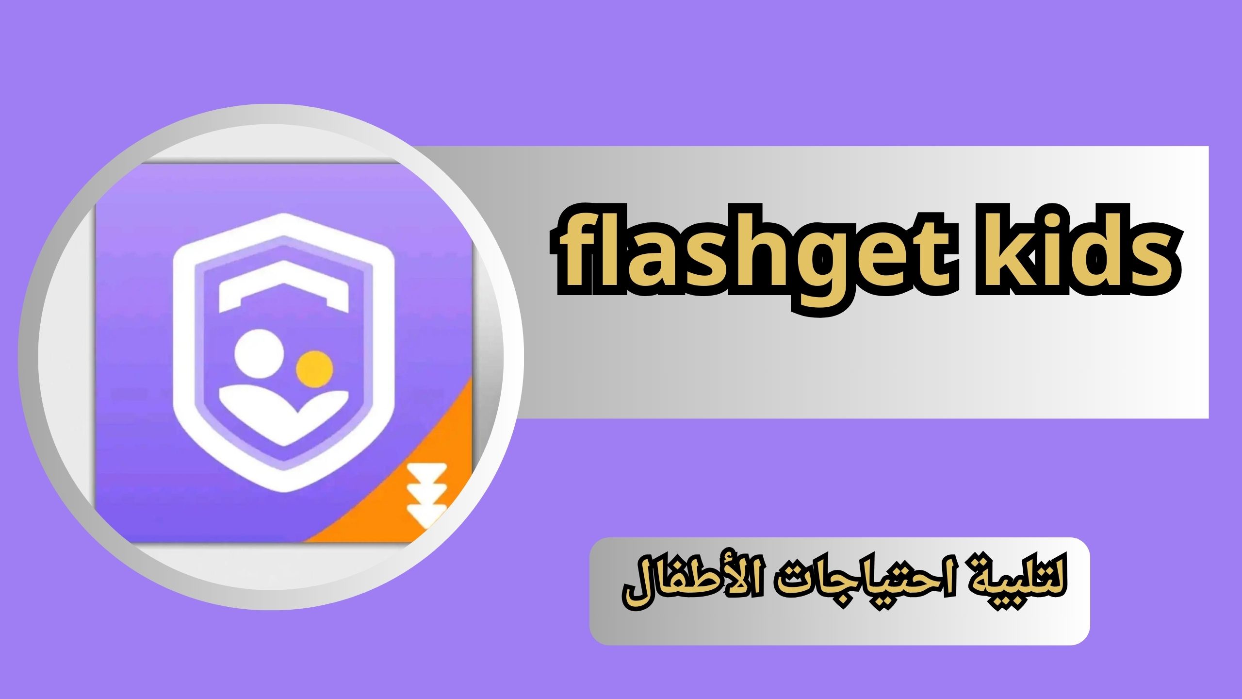 تحميل برنامج flashget kids مهكر للاندرويد و الايفون اخر اصدار 2024