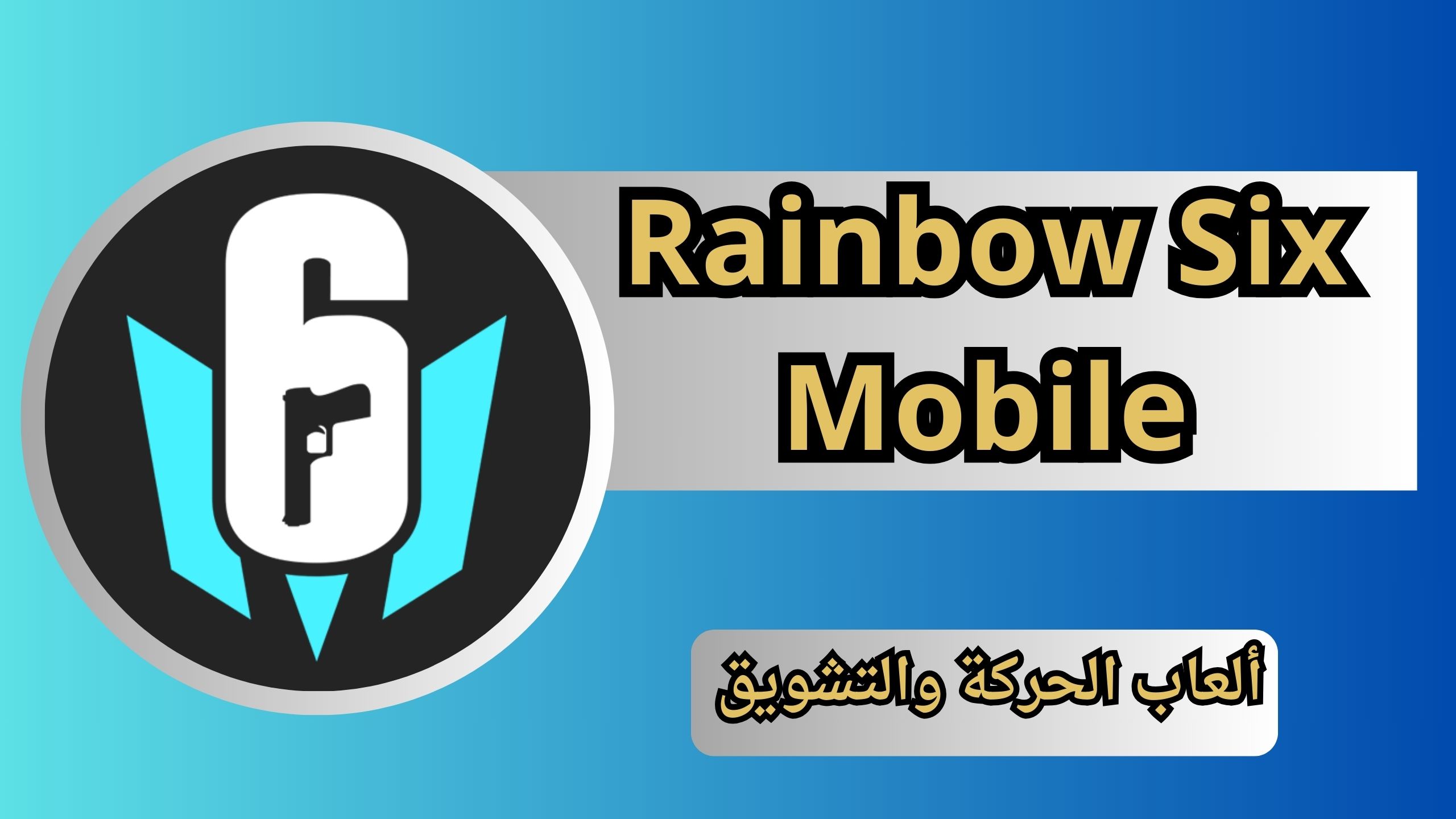 تحميل رينبو 6 Rainbow Six Mobile للاندرويد و الايفون 2024 من مديا فاير