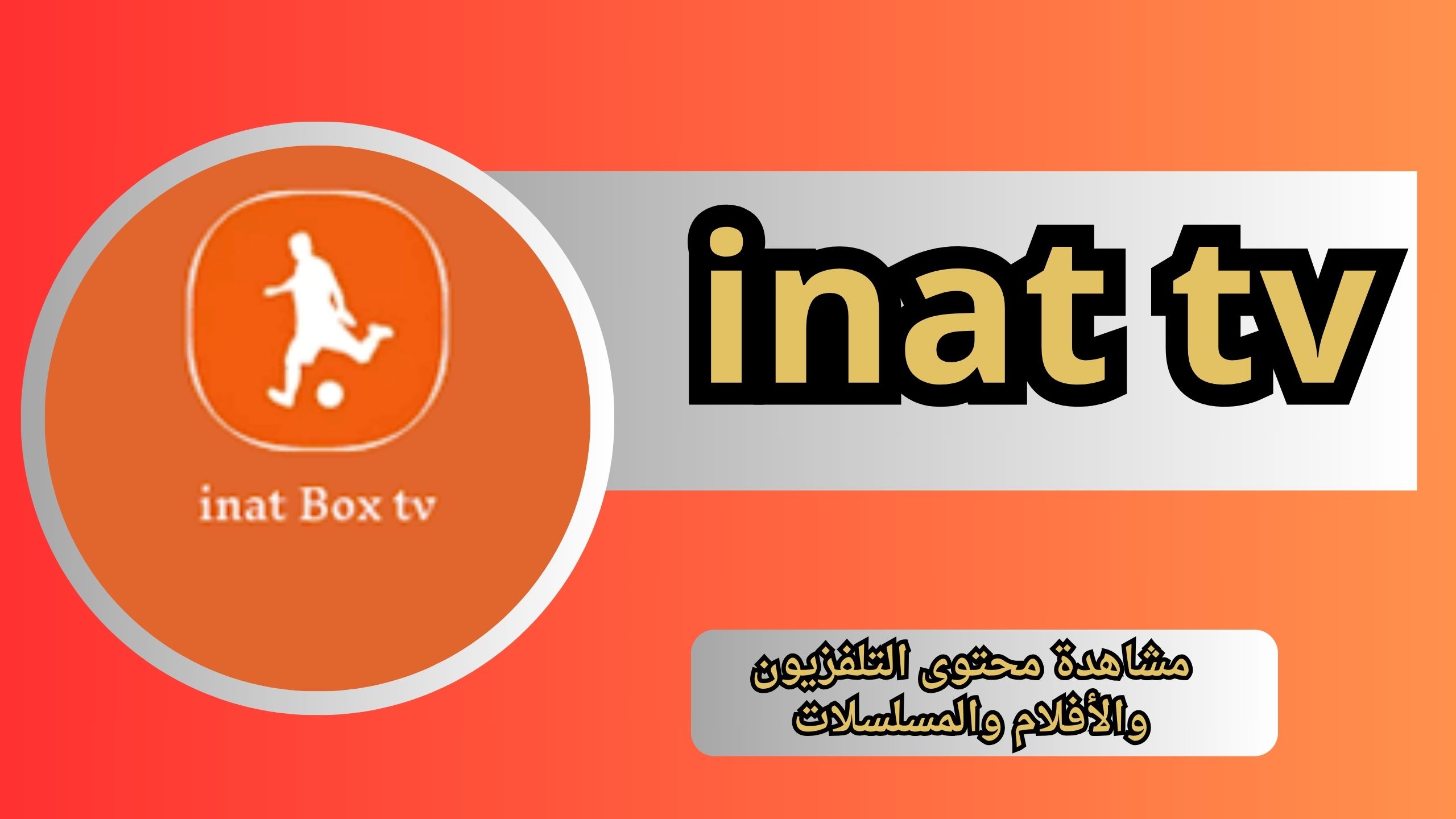 تحميل تطبيق inat tv للاندرويد و الايفون اخر اصدار 2024 مجانا