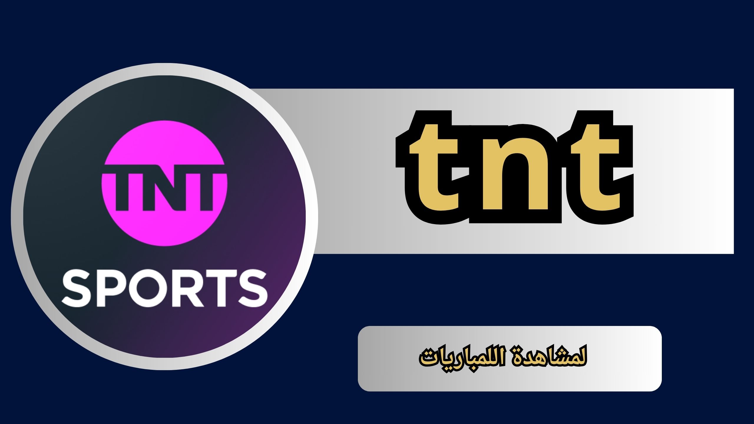 تحميل برامج الرياضية tnt اليوم مباشر القناة المغربية الارضية بث مباشر مجانا 2024