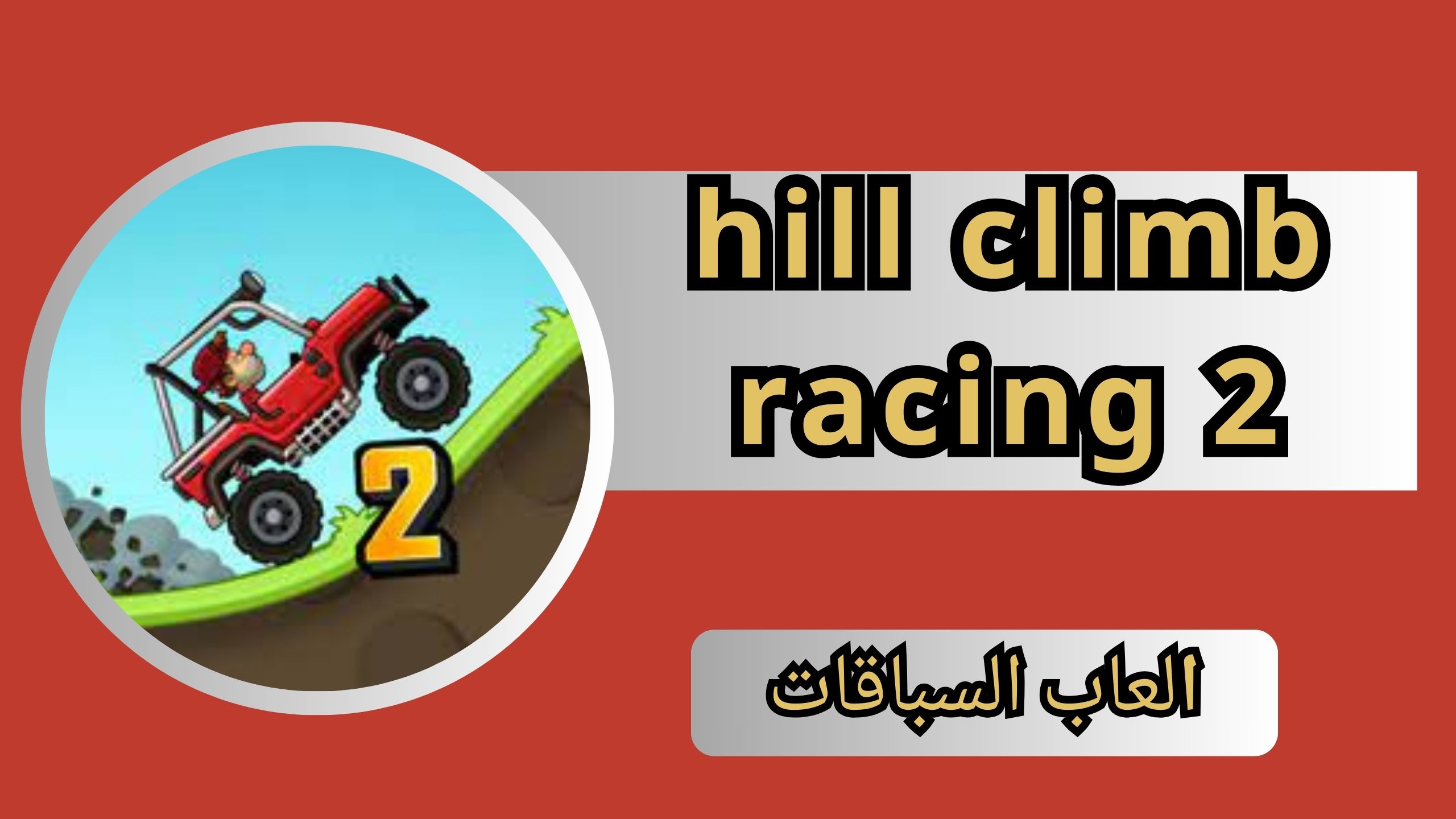 تحميل لعبة hill climb racing 2 مهكرة للاندرويد و للايفون اخر اصدار 2024