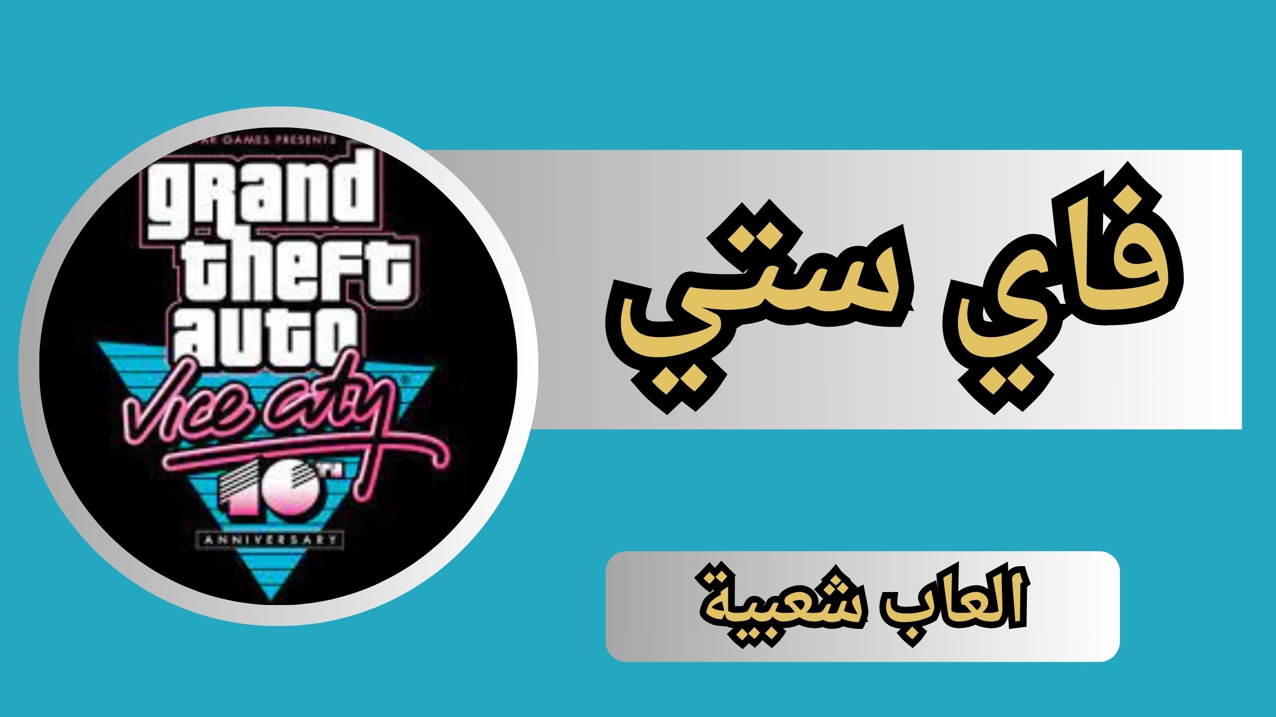 تحميل لعبة فاي ستي الاصلية للاندرويد و الايفون اخر اصدار 2024 مجانا