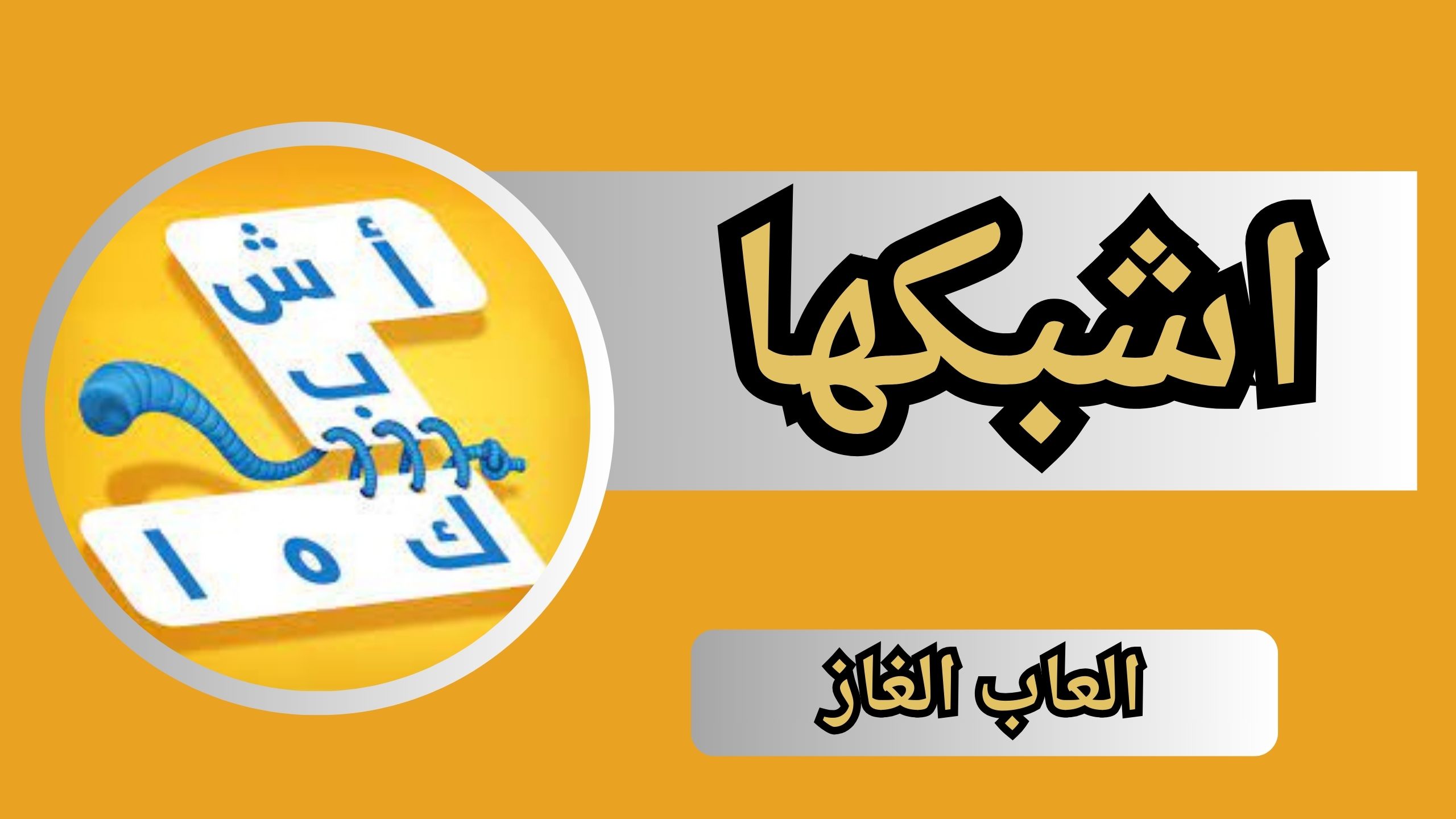 تحميل لعبة اشبكها apk للاندرويد و الايفون اخر اصدار 2024 مجانا