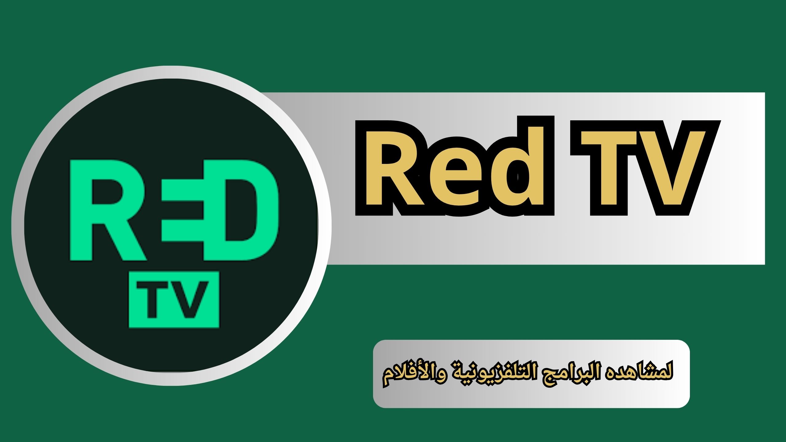 تحميل تطبيق Red TV للاندرويد و الايفون اخر اصدار 2024 من ميديا فاير