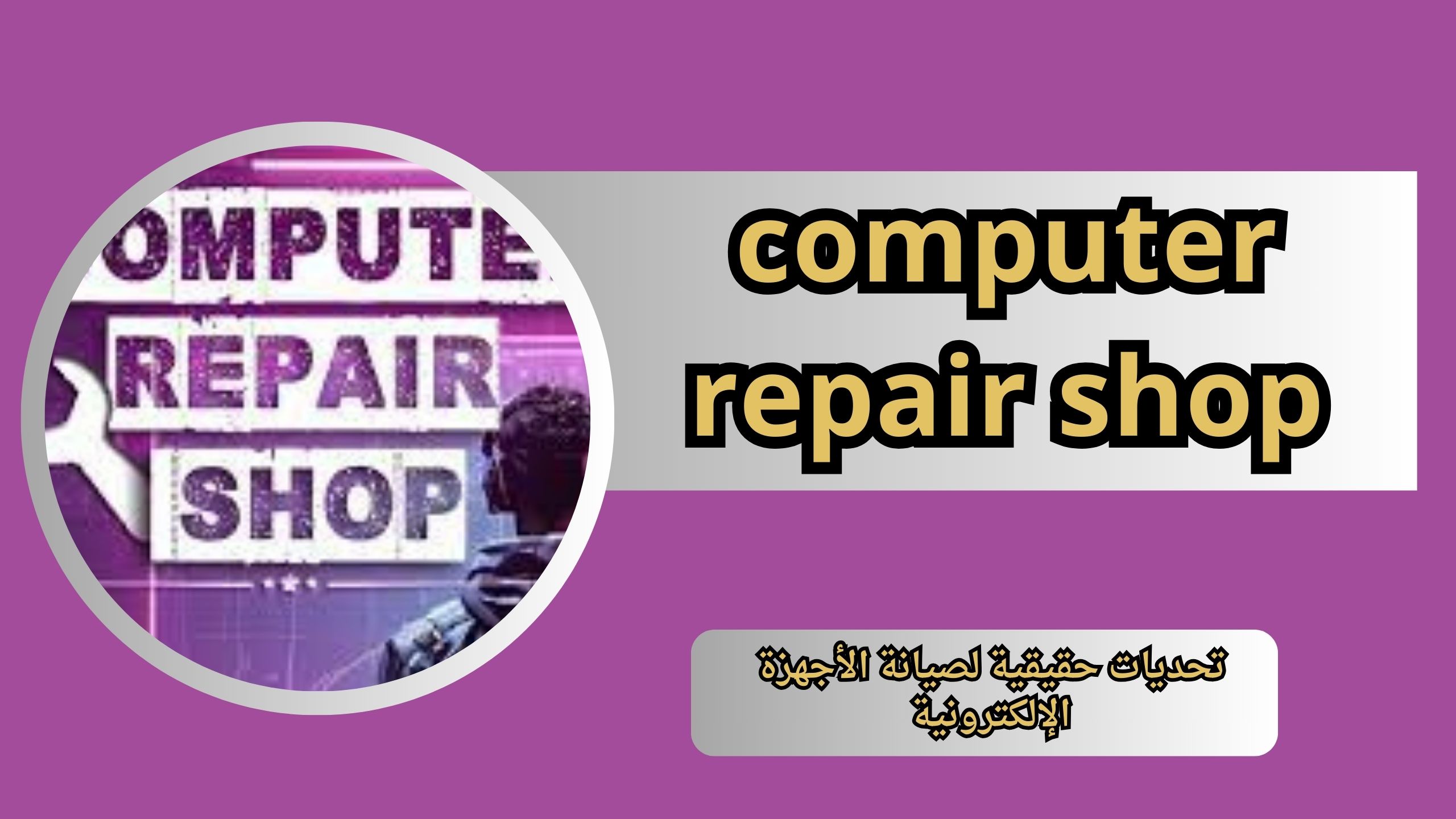 تحميل لعبة computer repair shop للاندرويد و الايفون اخر اصدار 2024