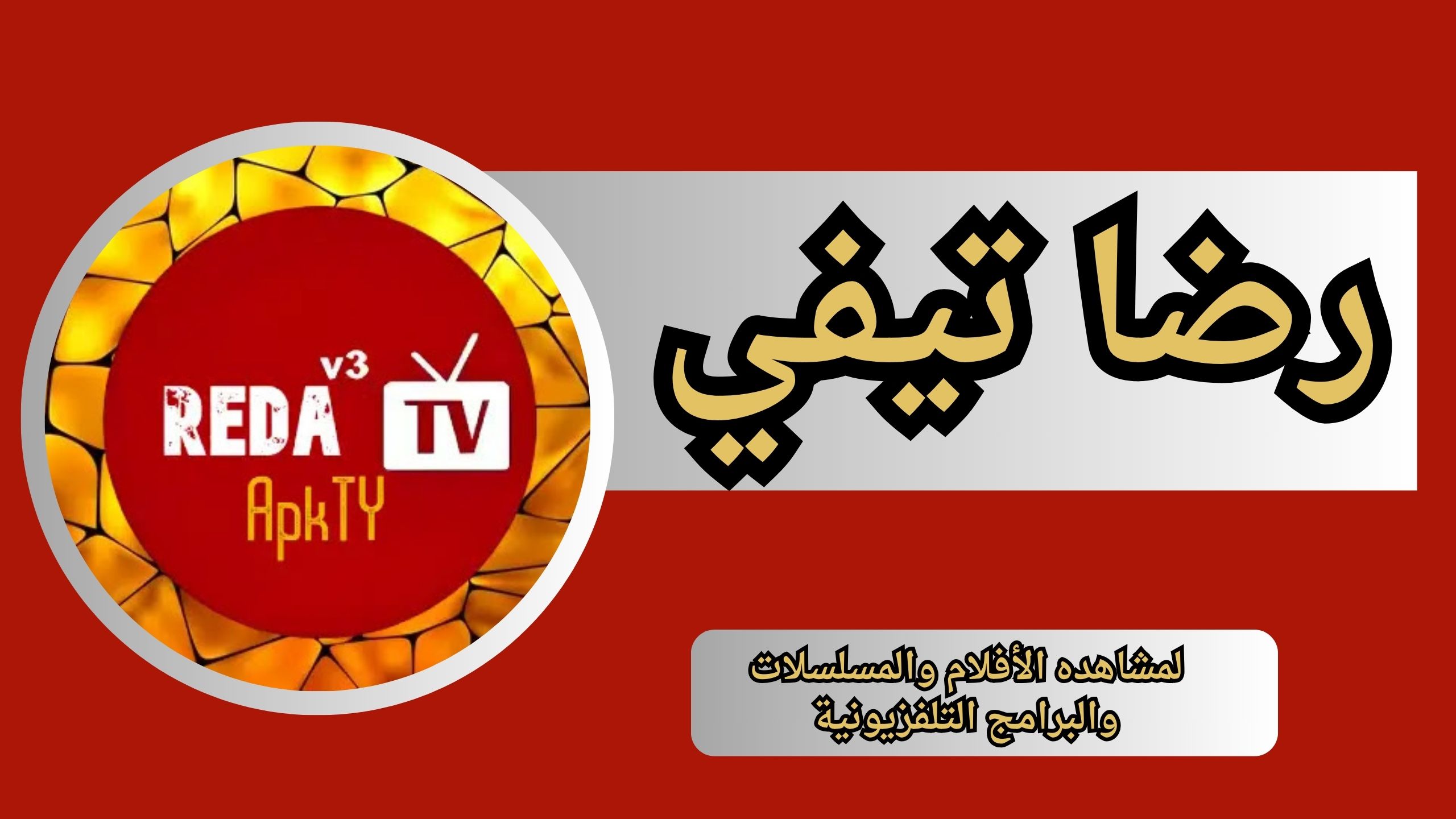 تحميل تطبيق رضا تيفي REDA TV للاندرويد و الايفون اخر اصدار 2024 مجانا