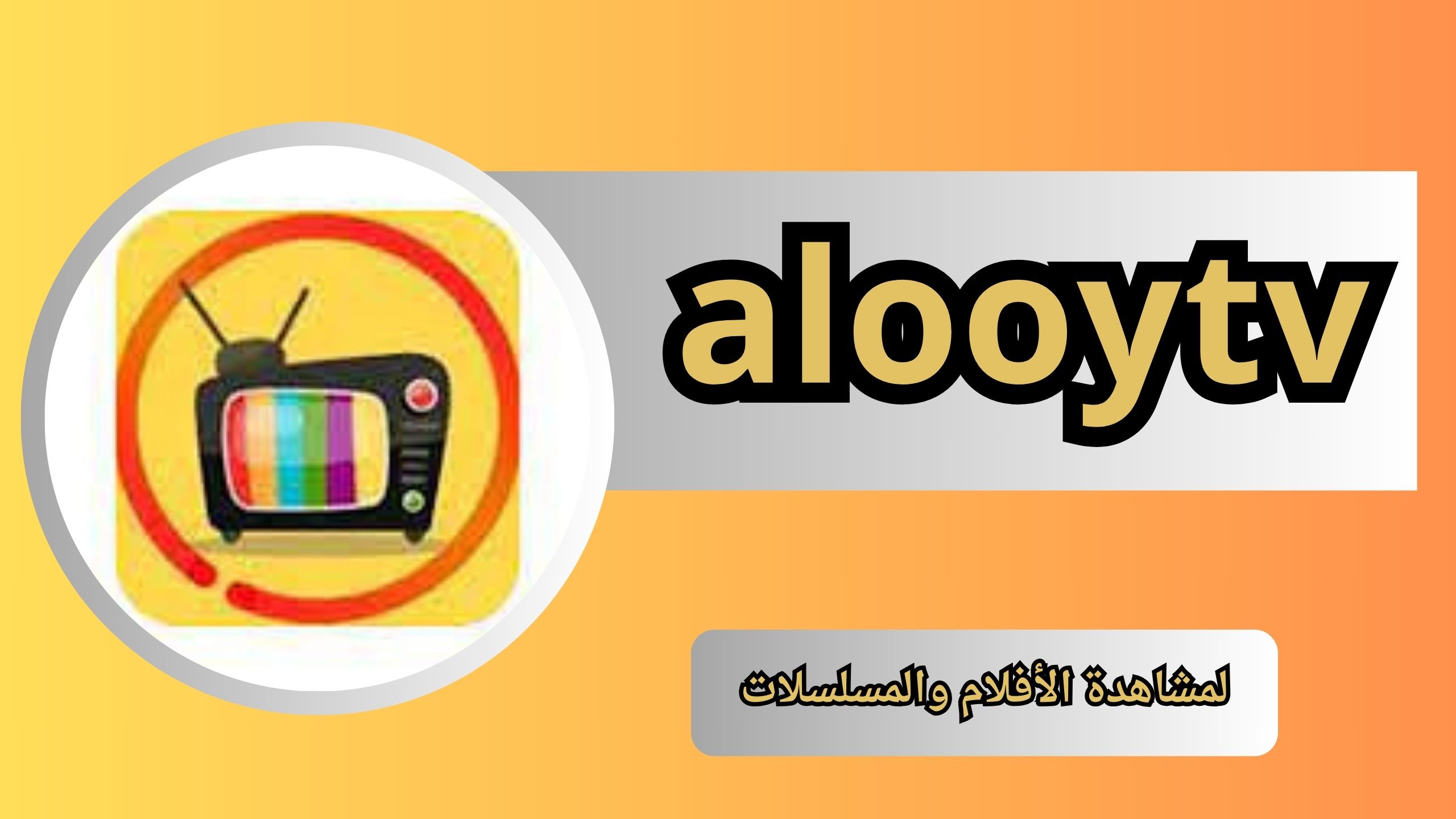 تحميل تطبيق الوي تي في alooytv apk اخر اصدار للاندرويد و الايفون 2024