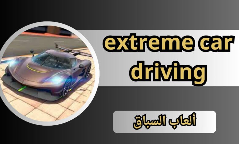 تنزيل لعبة extreme car driving مهكرة للاندرويد و الايفون 2024 مجانا