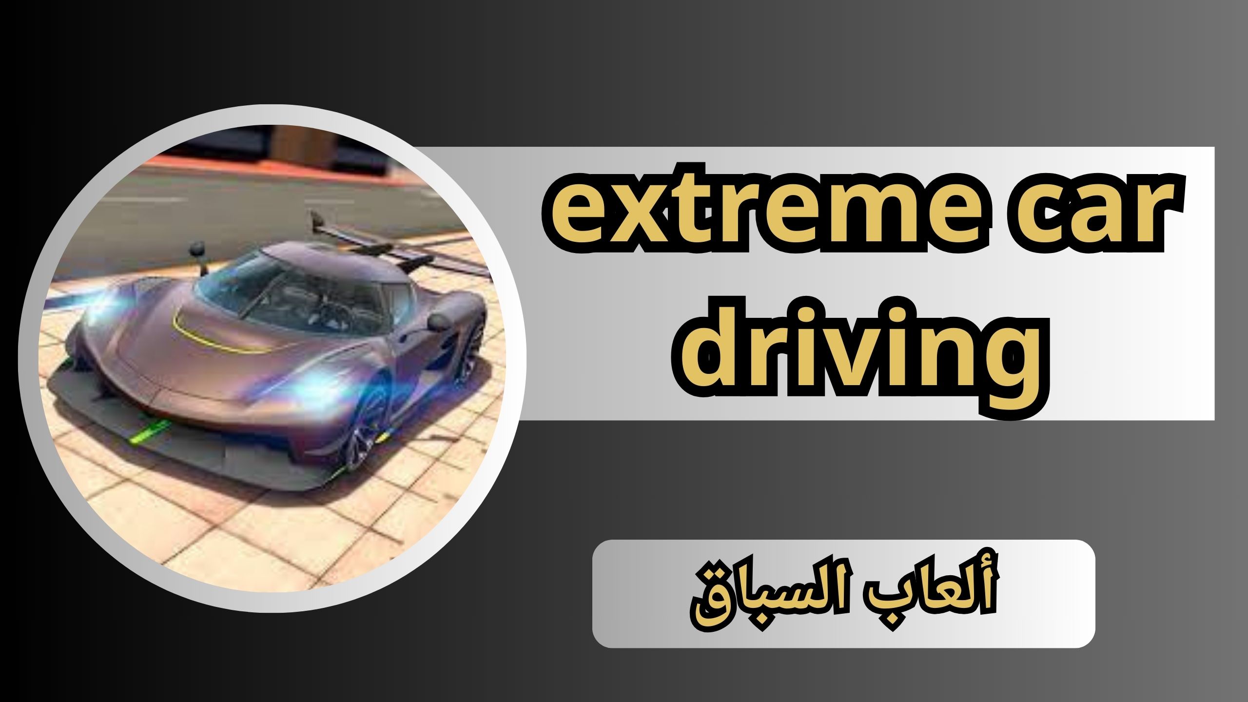 تنزيل لعبة extreme car driving مهكرة للاندرويد و الايفون 2024 مجانا