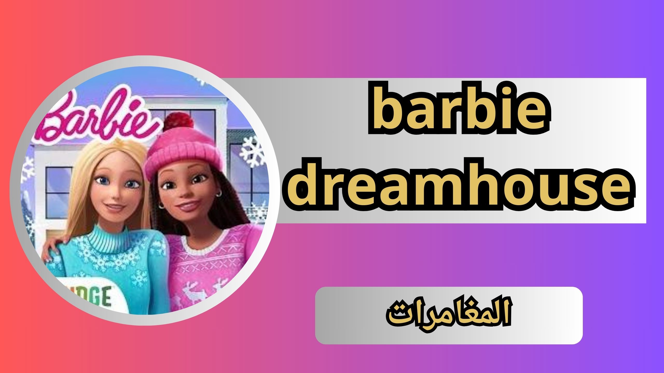 تحميل لعبة barbie dreamhouse مهكرة 2024 للاندرويد و الايفون مجانا