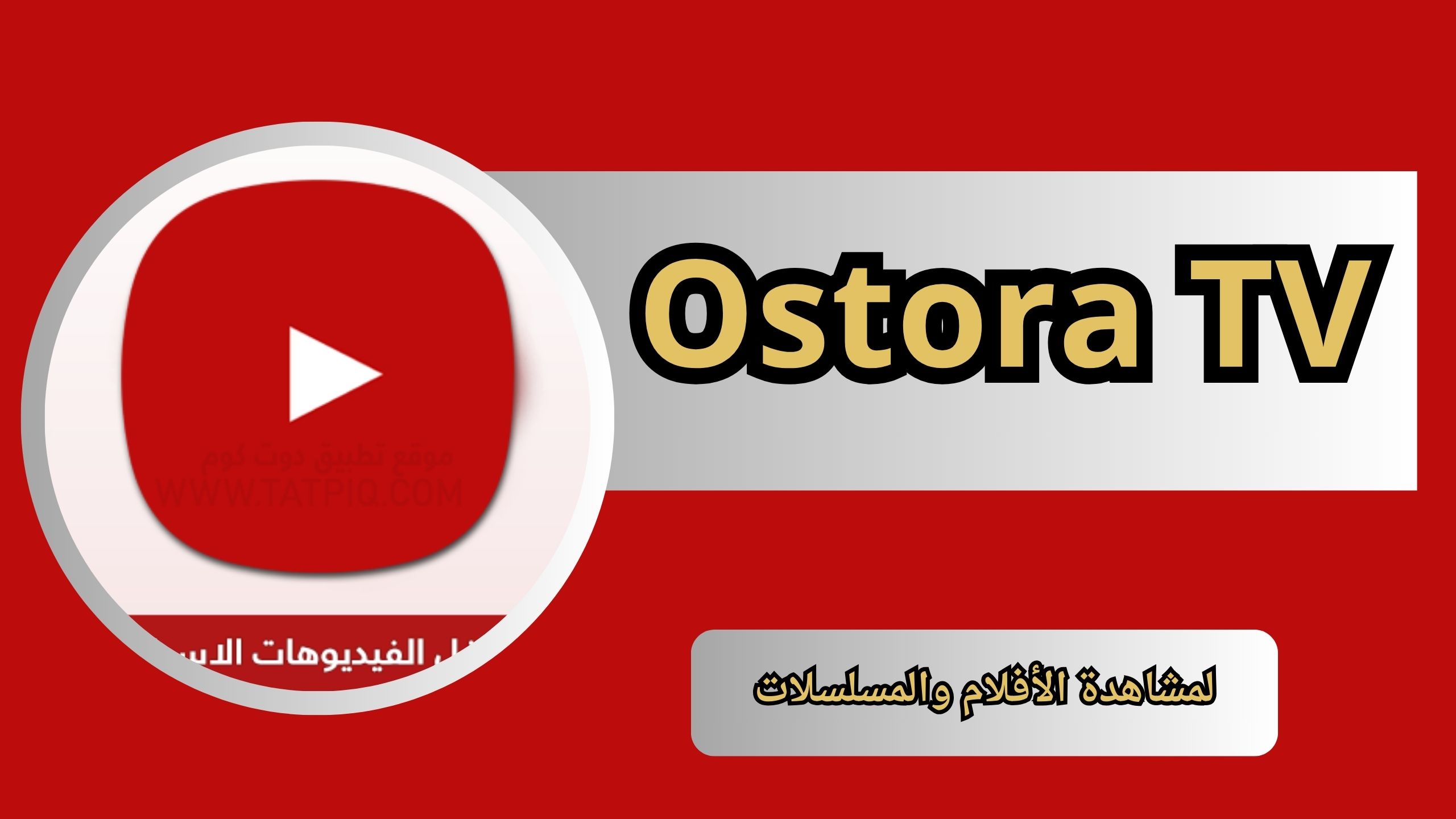 تحميل مشغل الاسطورة Ostora TV مهكر للاندرويد و الايفون 2024 من ميديا فاير