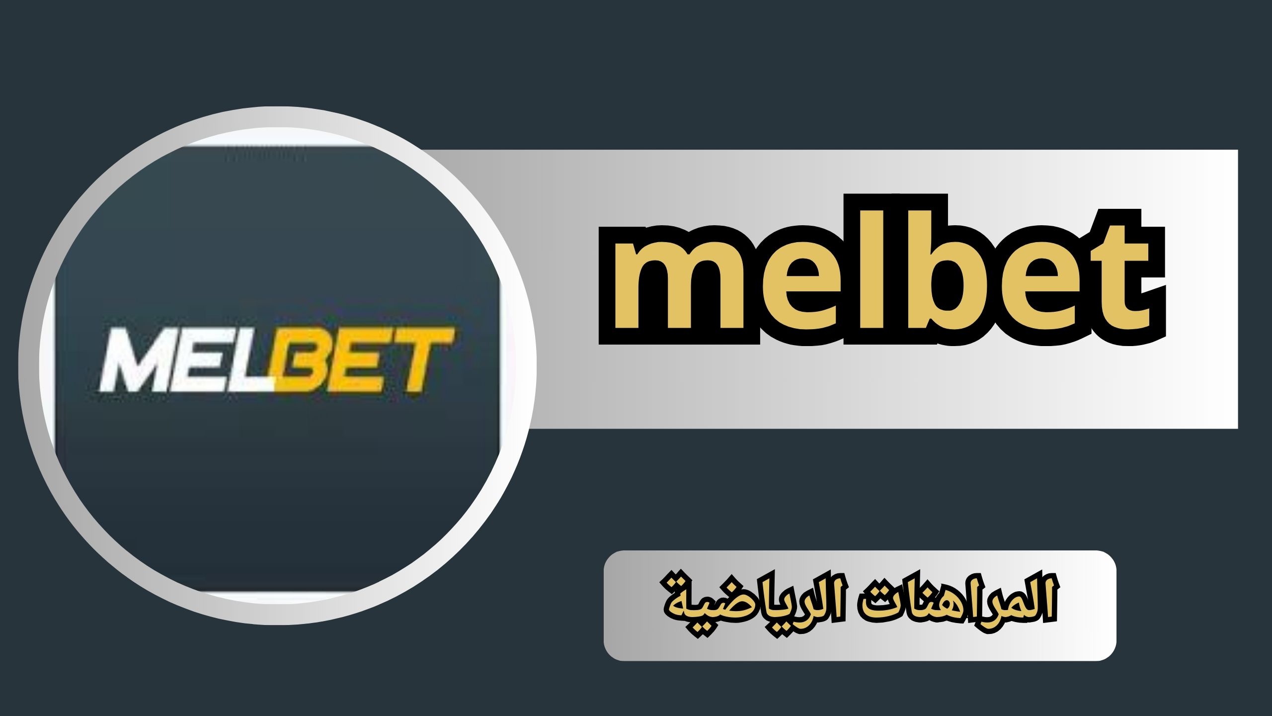 تحميل تطبيق melbet apk للاندرويد و الايفون اخر اصدار 2024 مجانا