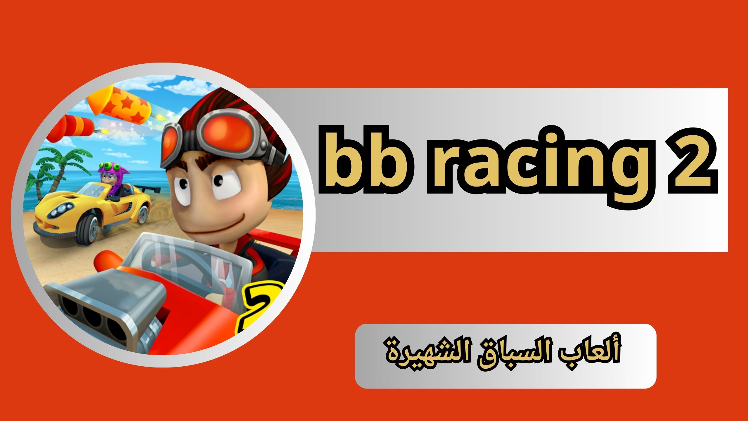 تحميل لعبة bb racing 2 مهكرة للاندرويد و الايفون اخر اصدار 2024 مجانا