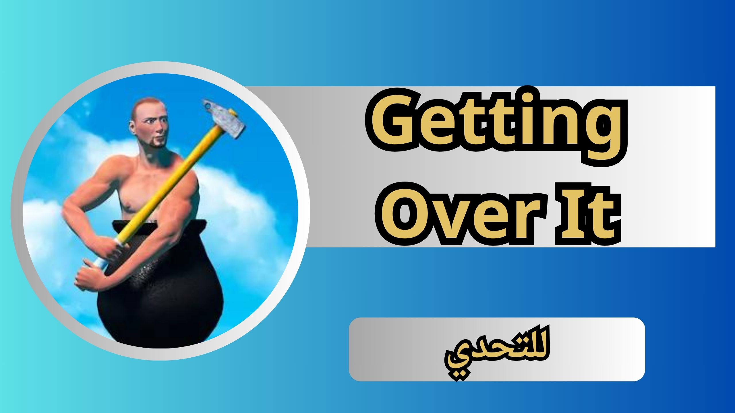 تحمبل لعب Getting Over It للاندرويد و اللايفون اخر اصدار 2024