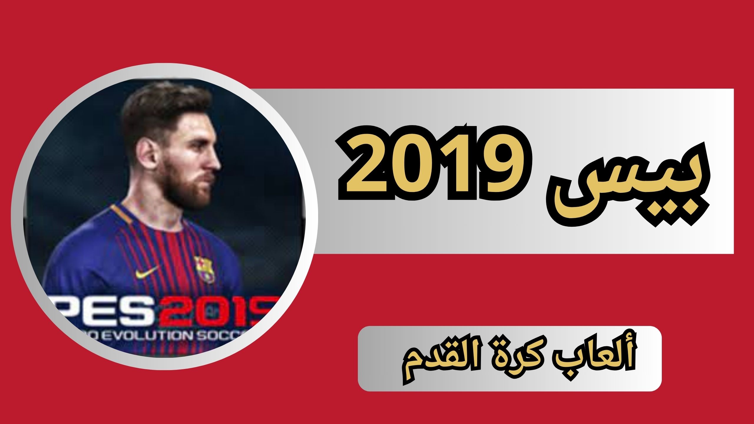 تحميل لعبة بيس 2019 للاندرويد apk تعليق عربي 2024 من ميديا فاير