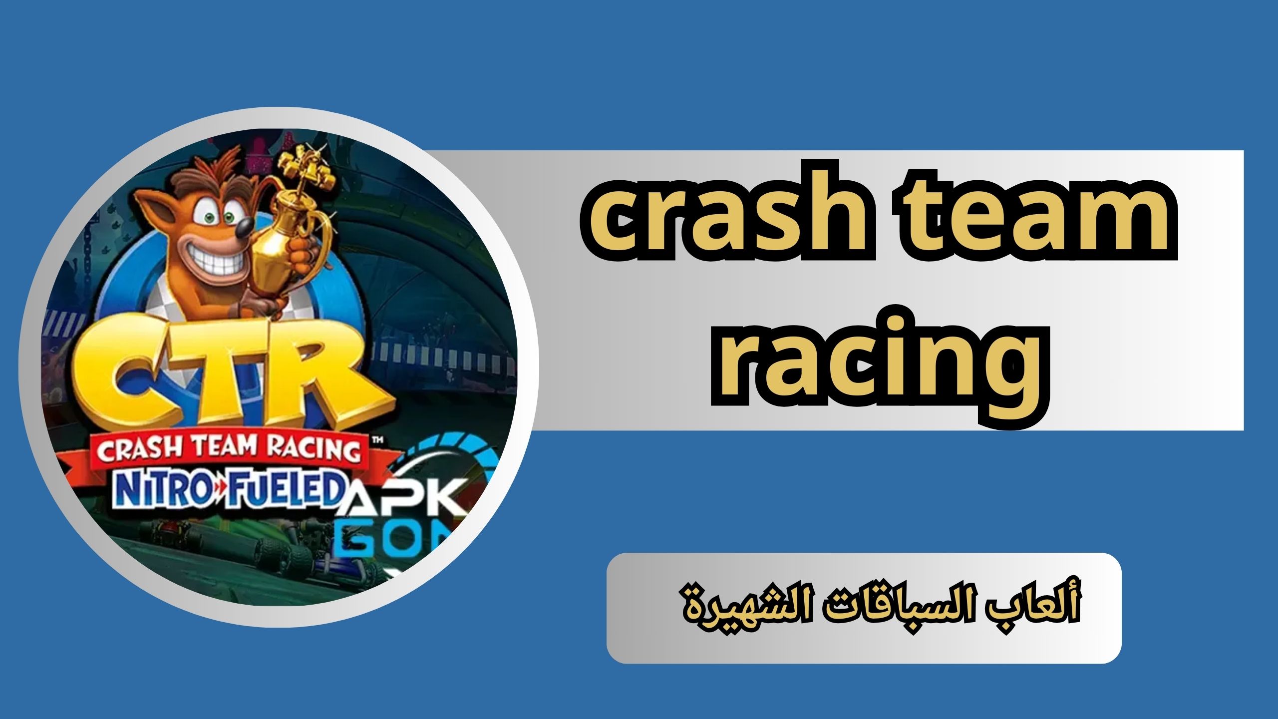 تحميل لعبة crash team racing للاندرويد و الايفون اخر اصدار 2024 مجانا