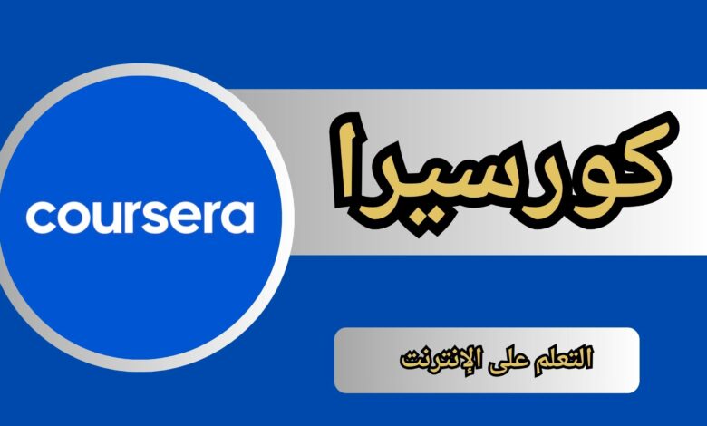 تحميل تطبيق كورسيرا للاندرويد و الايفون اخر اصدار 2024 من ميديا فاير