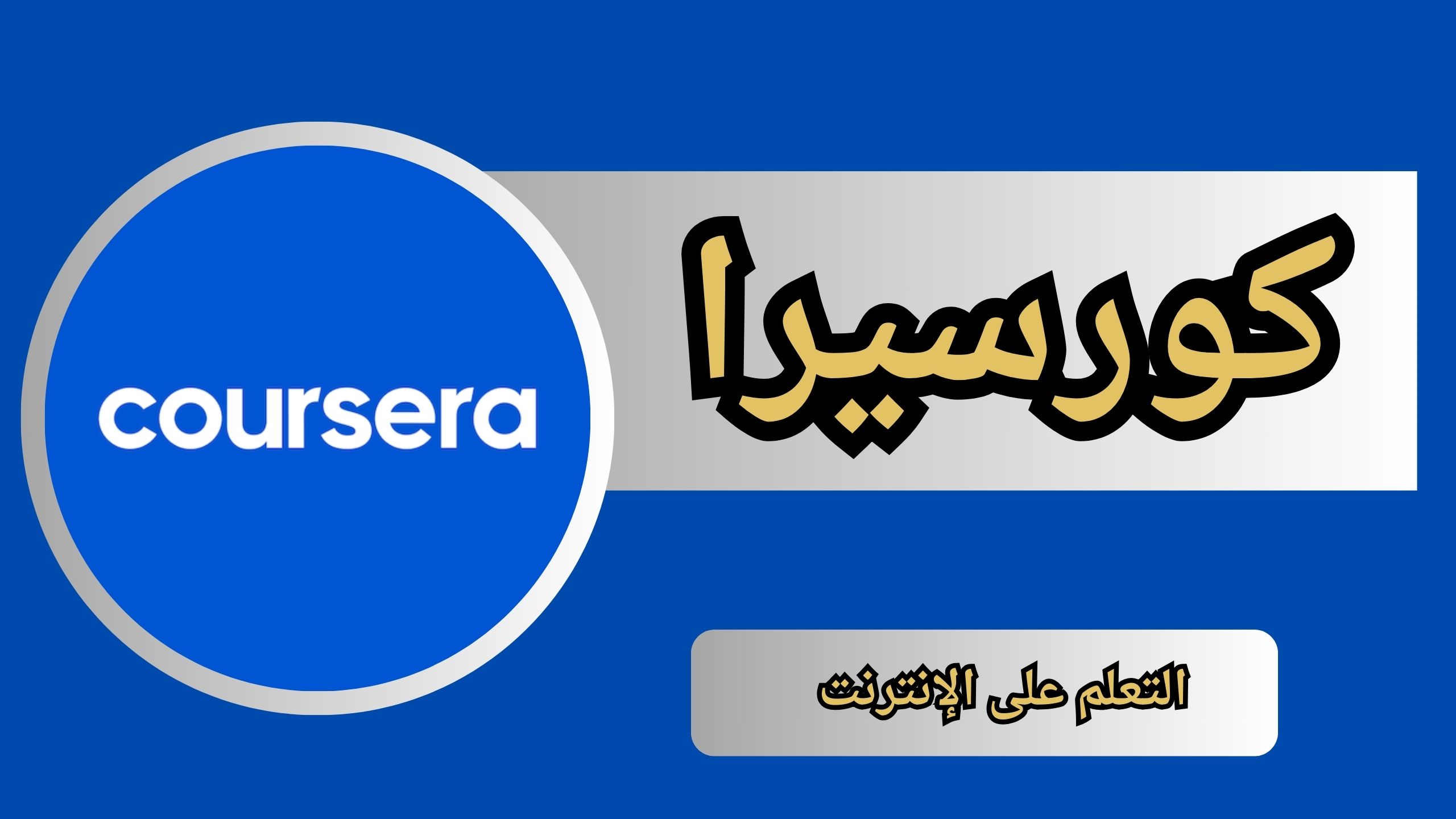 تحميل تطبيق كورسيرا للاندرويد و الايفون اخر اصدار 2024 من ميديا فاير