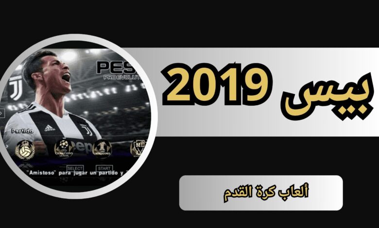 تحميل لعبة بيس 2019 PES للموبايل بدون نت اخر اصدار مجانا للاندرويد والايفون