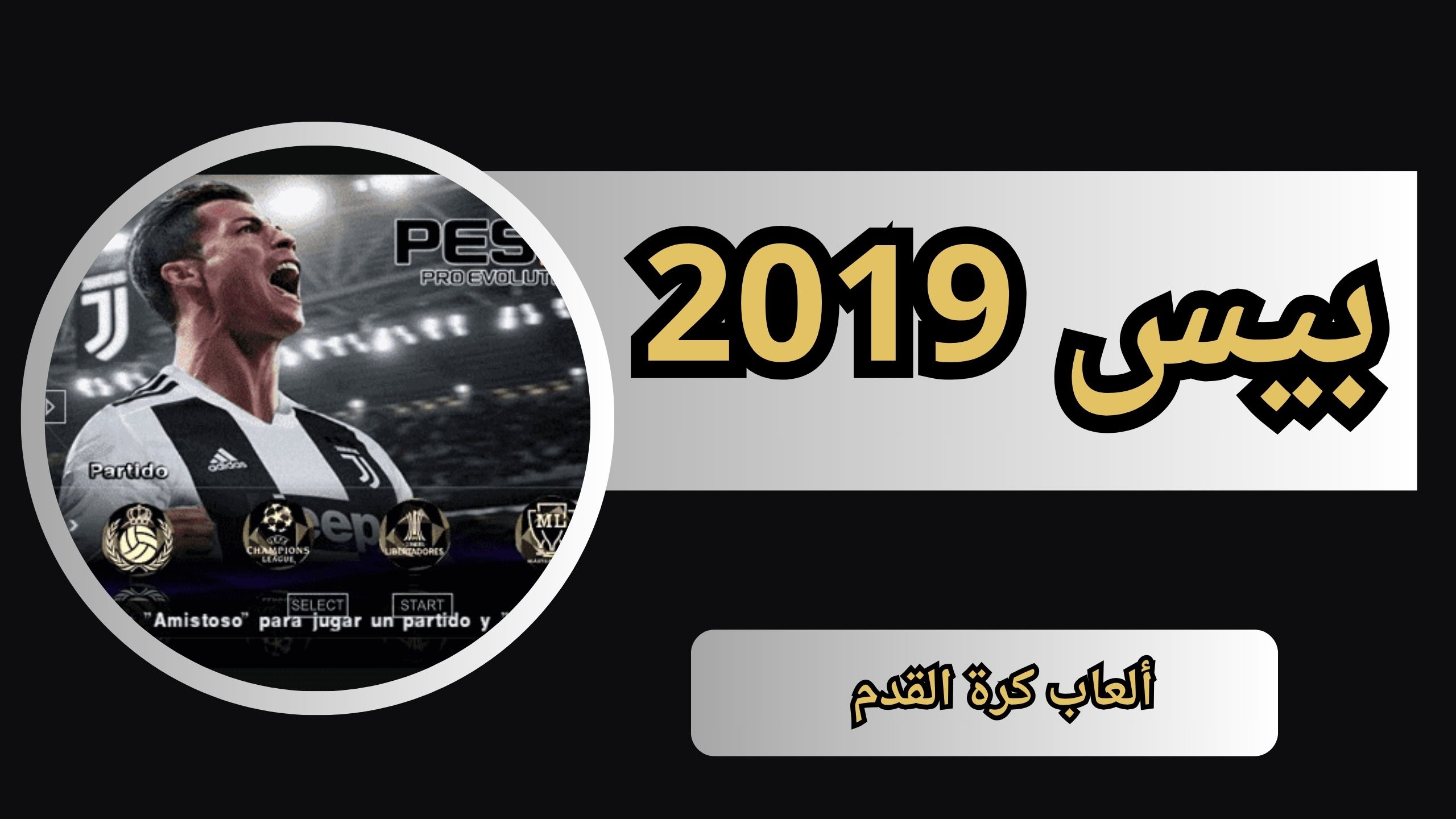 تحميل لعبة بيس 2019 للموبايل بدون نت اخر اصدار 2024 مجانا
