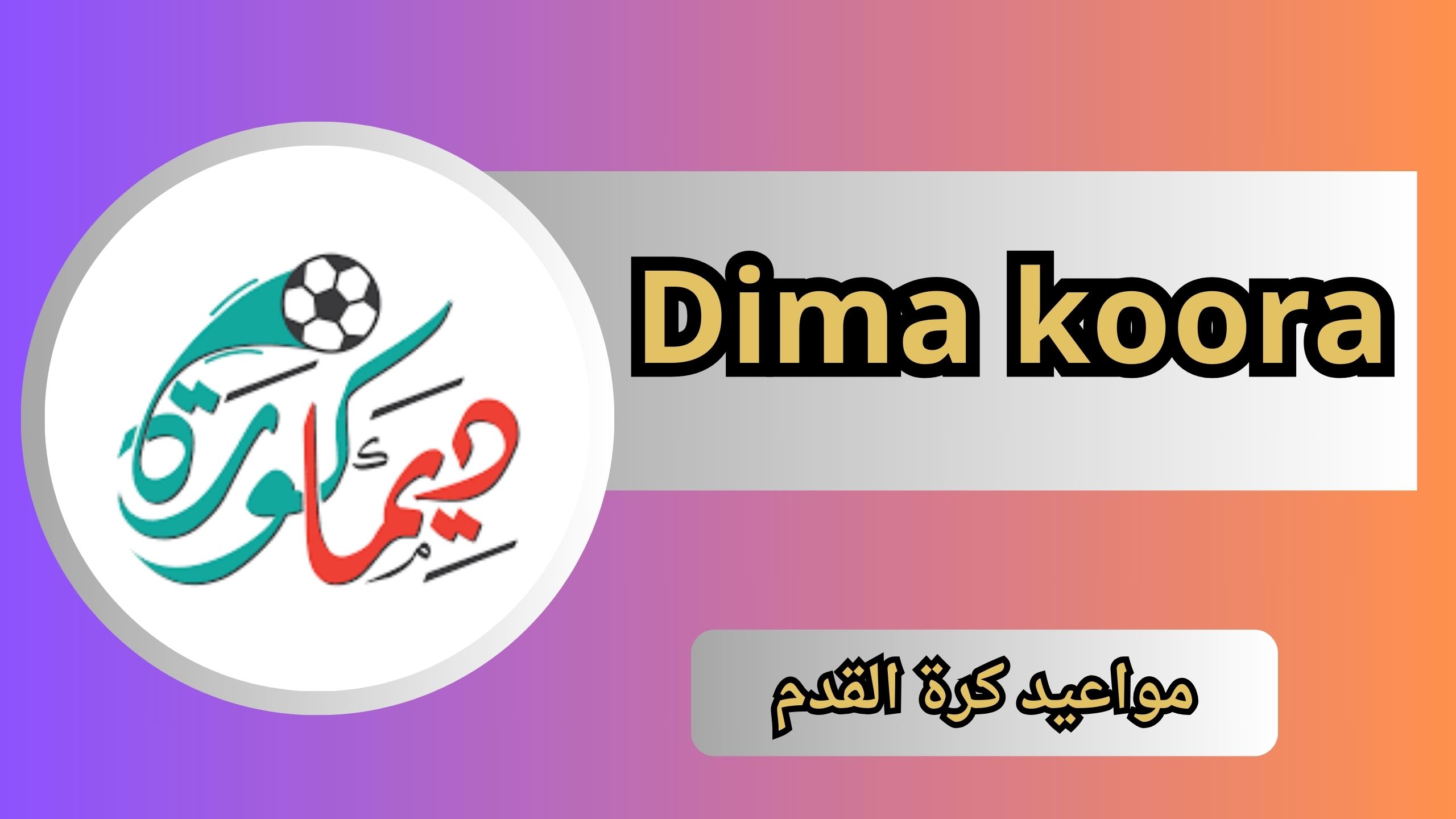 موقع ديما كورة Dima koora apk للاندرويد و الايفون اخر اصدار 2024 مجانا