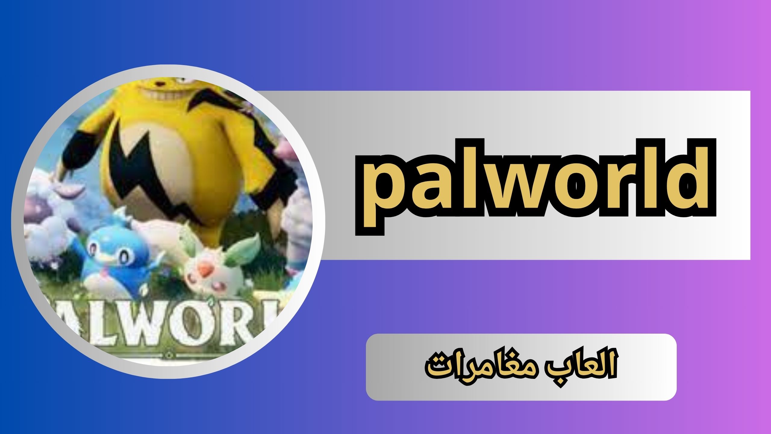 تحميل لعبة palworld APK للاندرويد و الايفون اخر اصدار 2024 مجانا