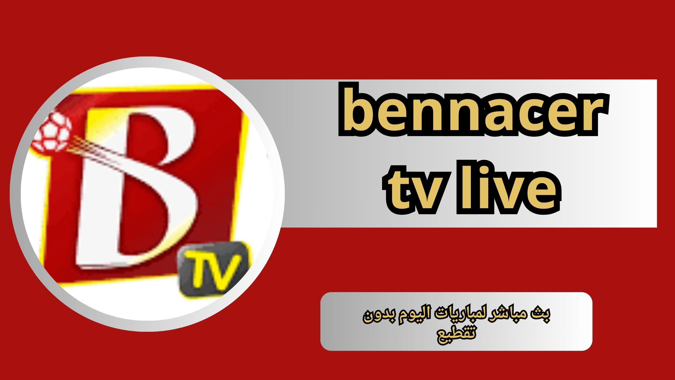 موقع بناصر تيفي bennacer tv live بث مباشر لمباريات اليوم بدون تقطيع 2024 مجانا
