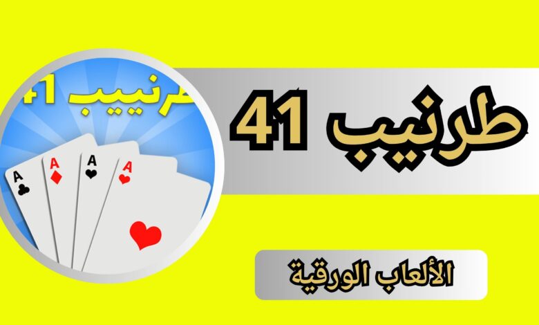 تنزيل لعبة طرنيب 41 للاندرويد و الايفون اخر اصدار 2024 مجانا