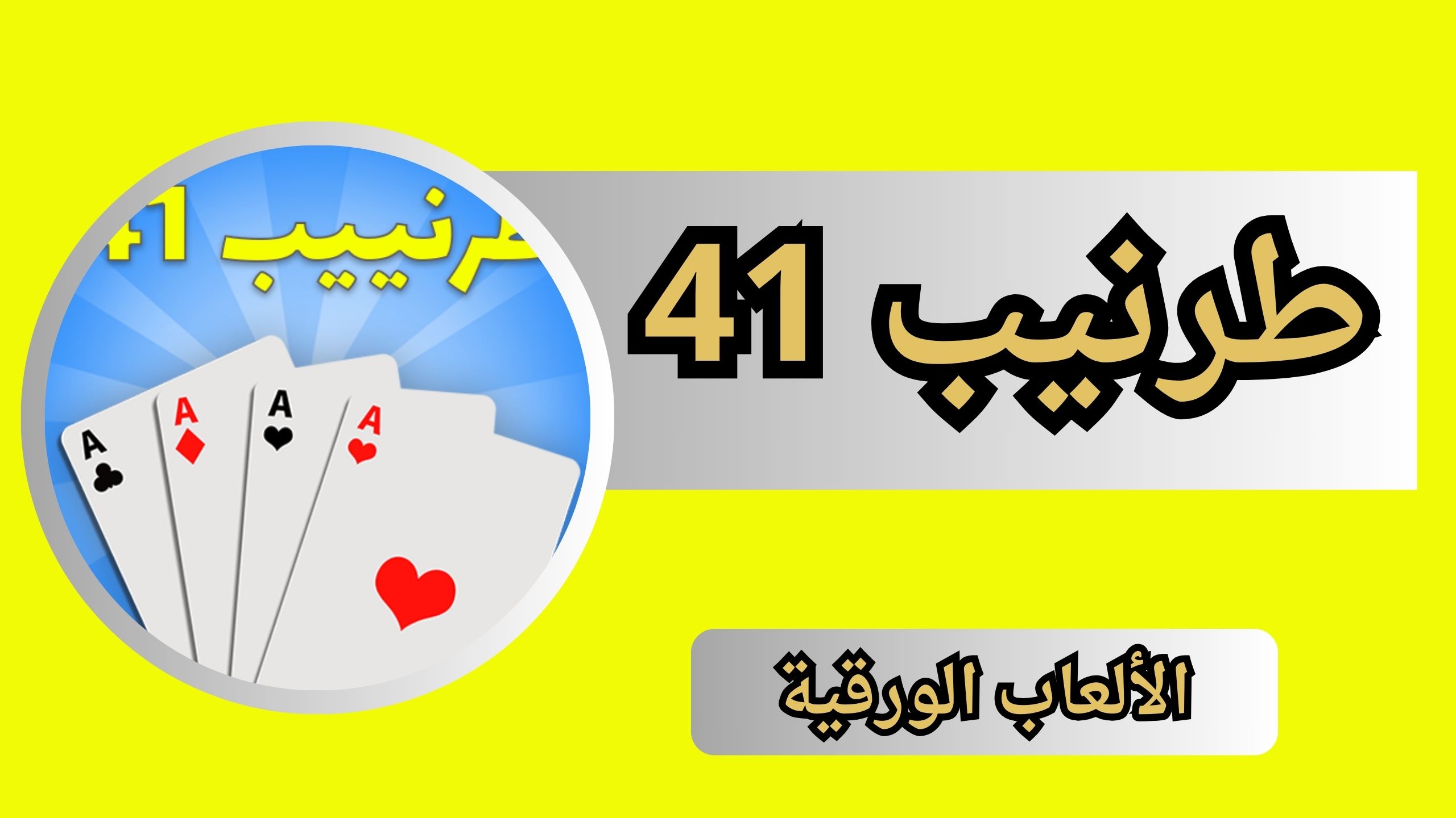 تنزيل لعبة طرنيب 41 للاندرويد و الايفون اخر اصدار 2024 مجانا