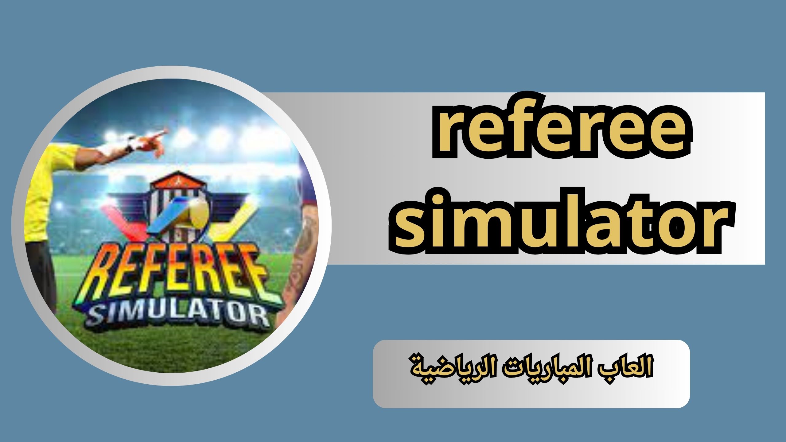 تحميل لعبة referee simulator للاندرويد و الايفون اخر اصدار 2024