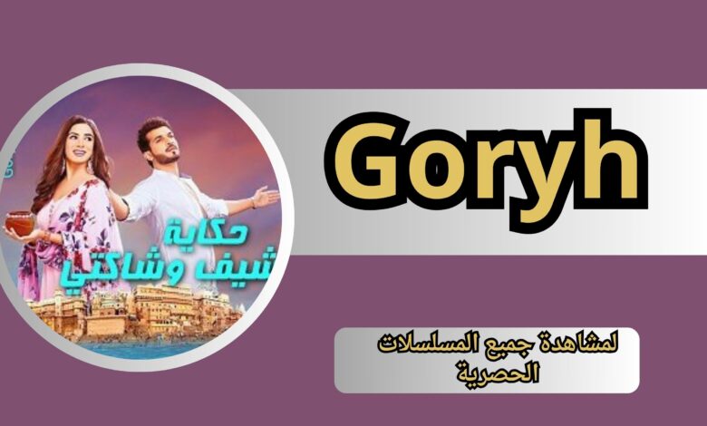 موقع جوري Goryh لمشاهدة جميع المسلسلات الحصرية 2024 مجانا
