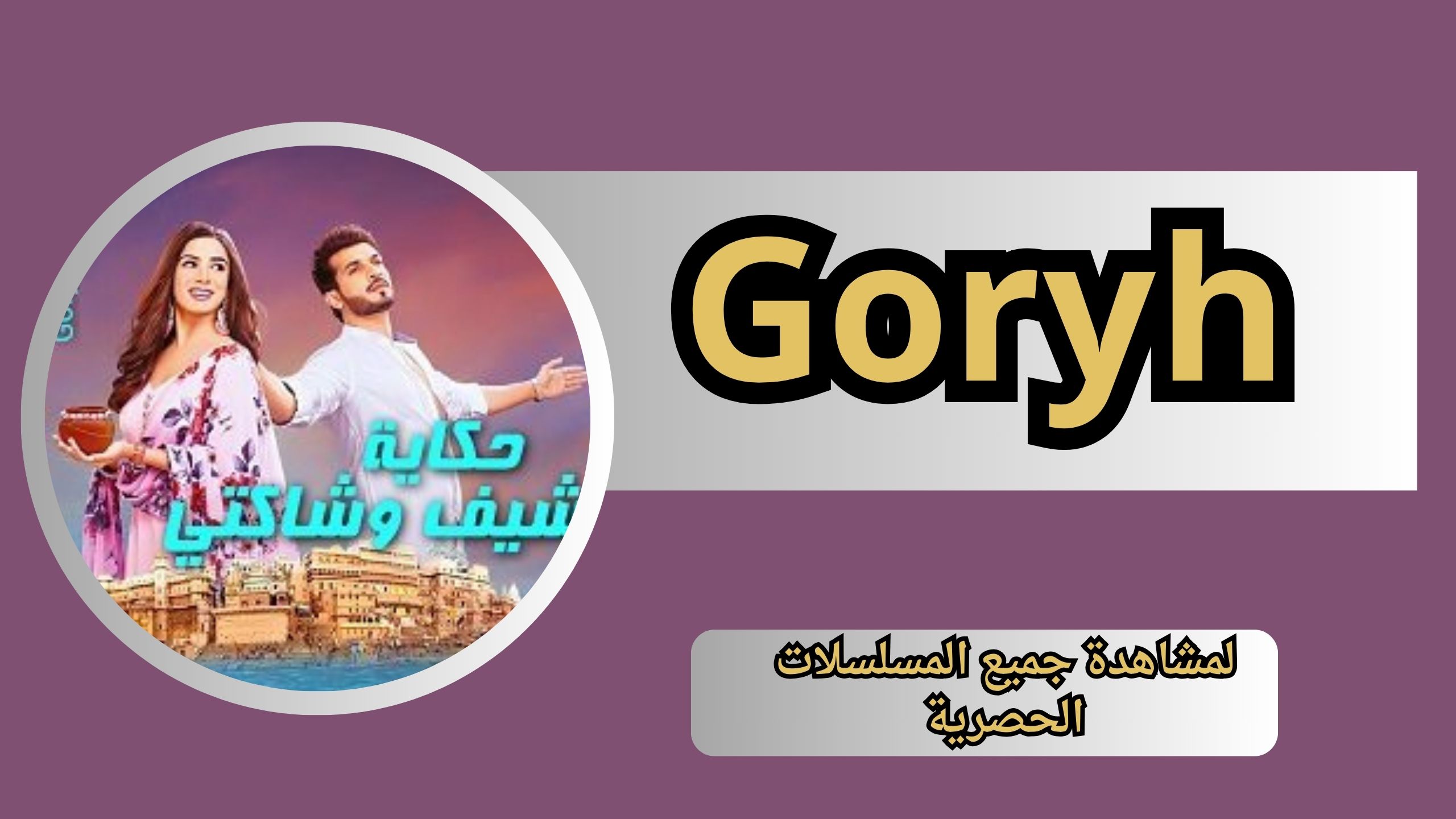 موقع جوري Goryh لمشاهدة جميع المسلسلات الحصرية 2024 مجانا