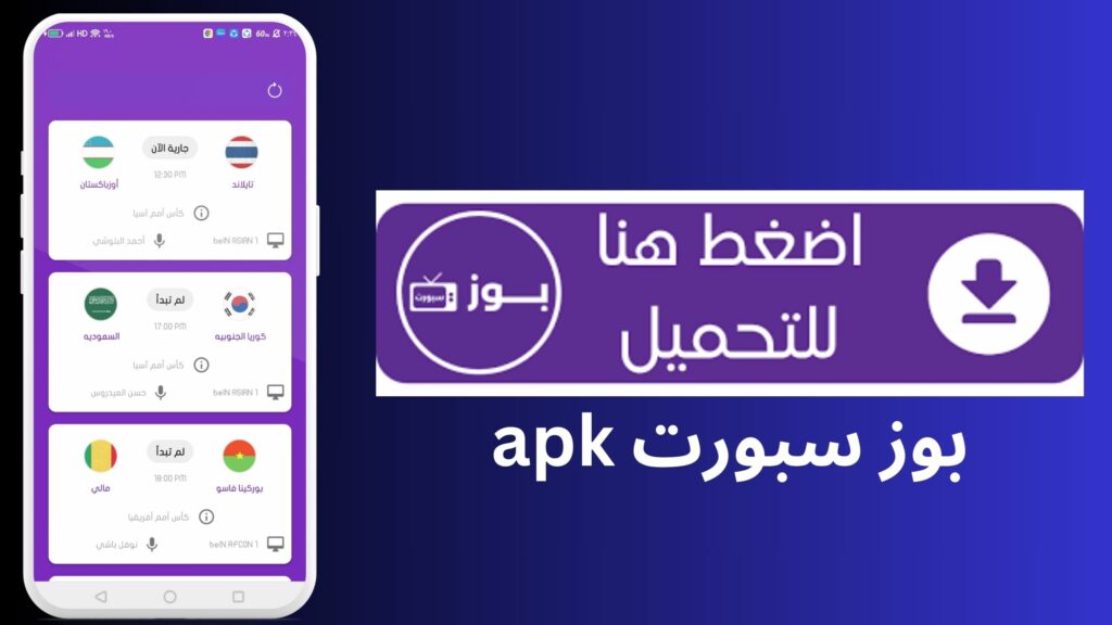 بوز سبورت apk