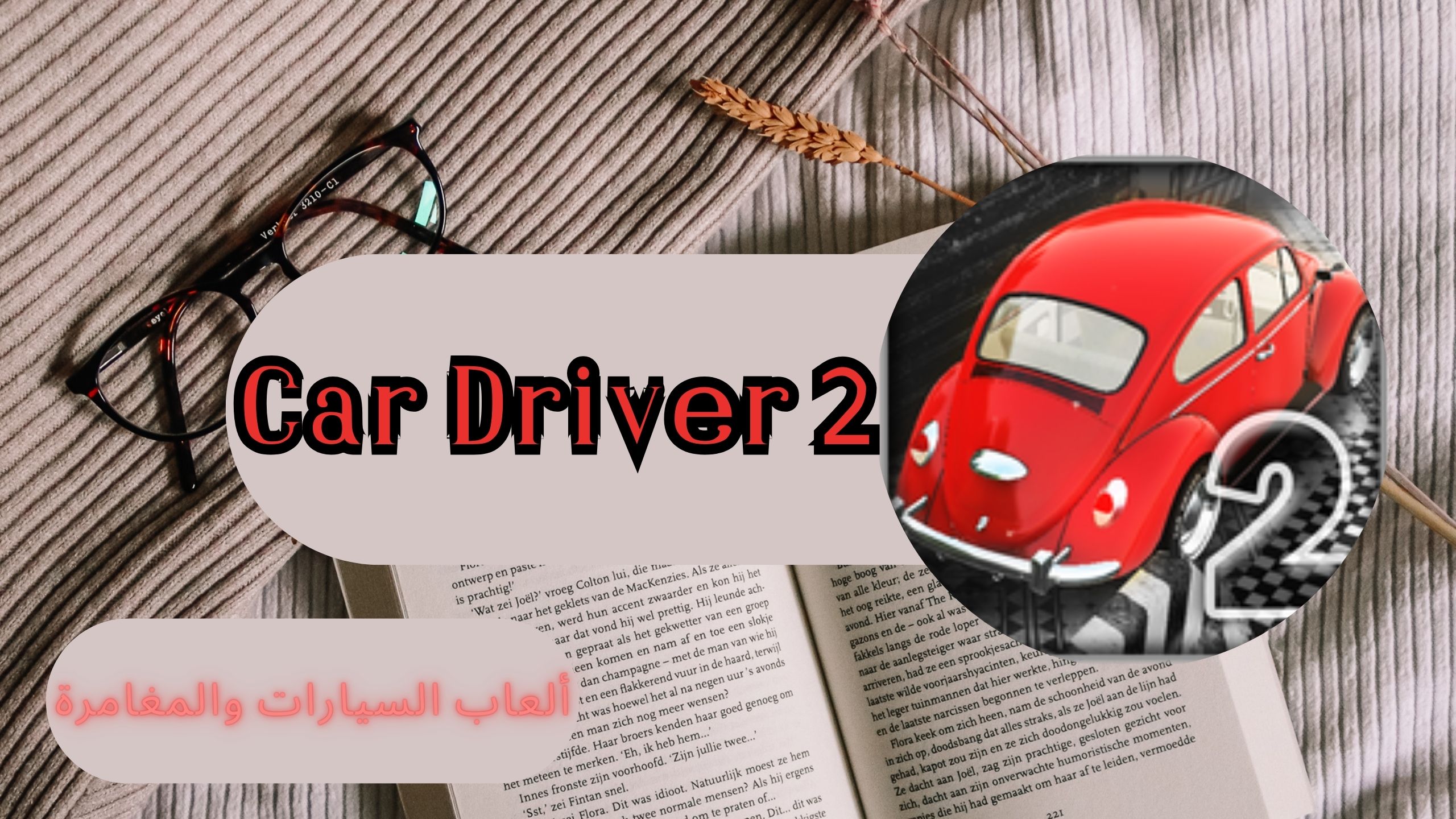 تحميل لعبة Car Driver 2 apk مهكرة للأندرويد و الايفون من ميديا فاير 2024