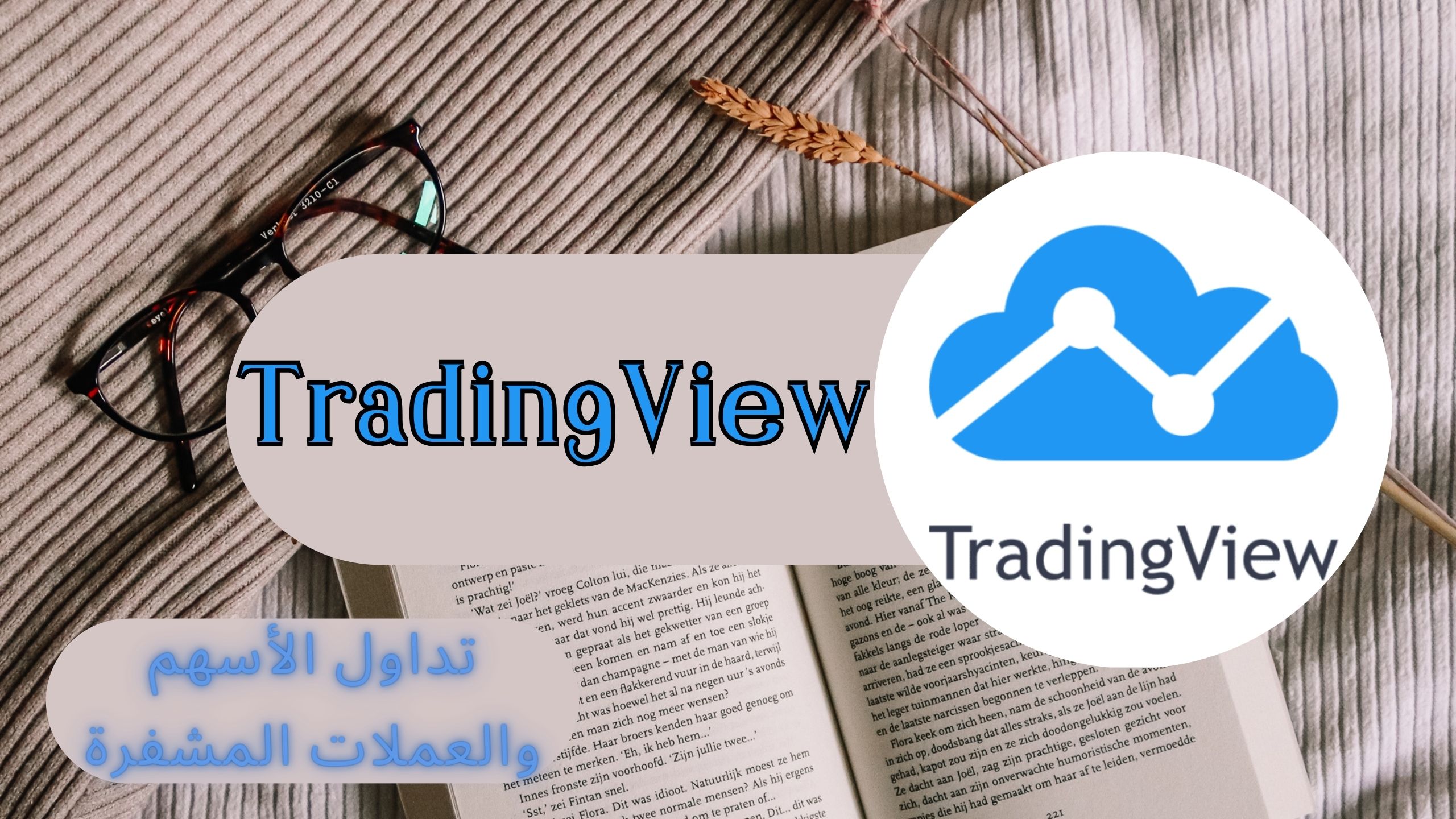 تحميل برنامج ترايدينج فيو Tradingview مهكر لأجهزة الكمبيوتر PC اخر اصدار 2024