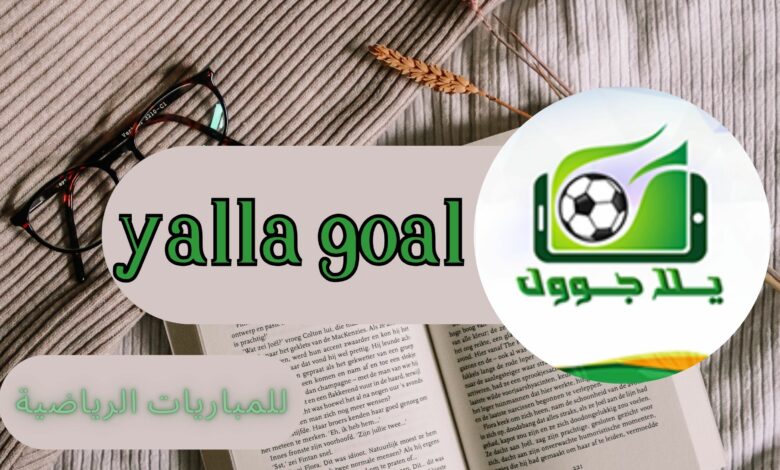 تحميل تطبيق يلا جول yalla goal للمباريات للاندرويد و الايفون اخر اصدار 2024