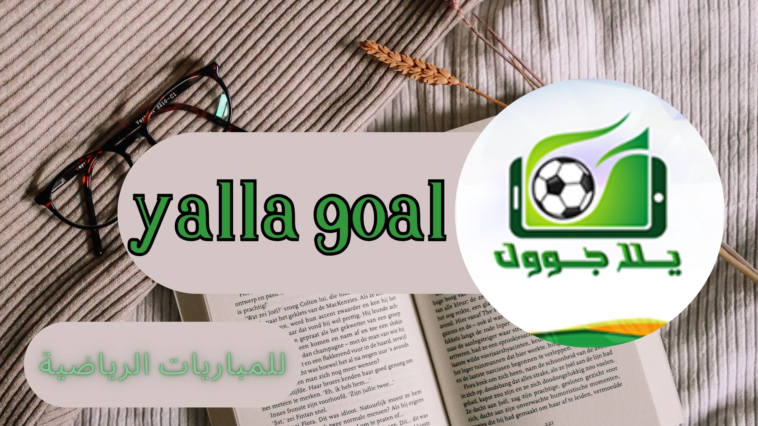 تحميل تطبيق يلا جول yalla goal للمباريات للاندرويد و الايفون اخر اصدار 2024