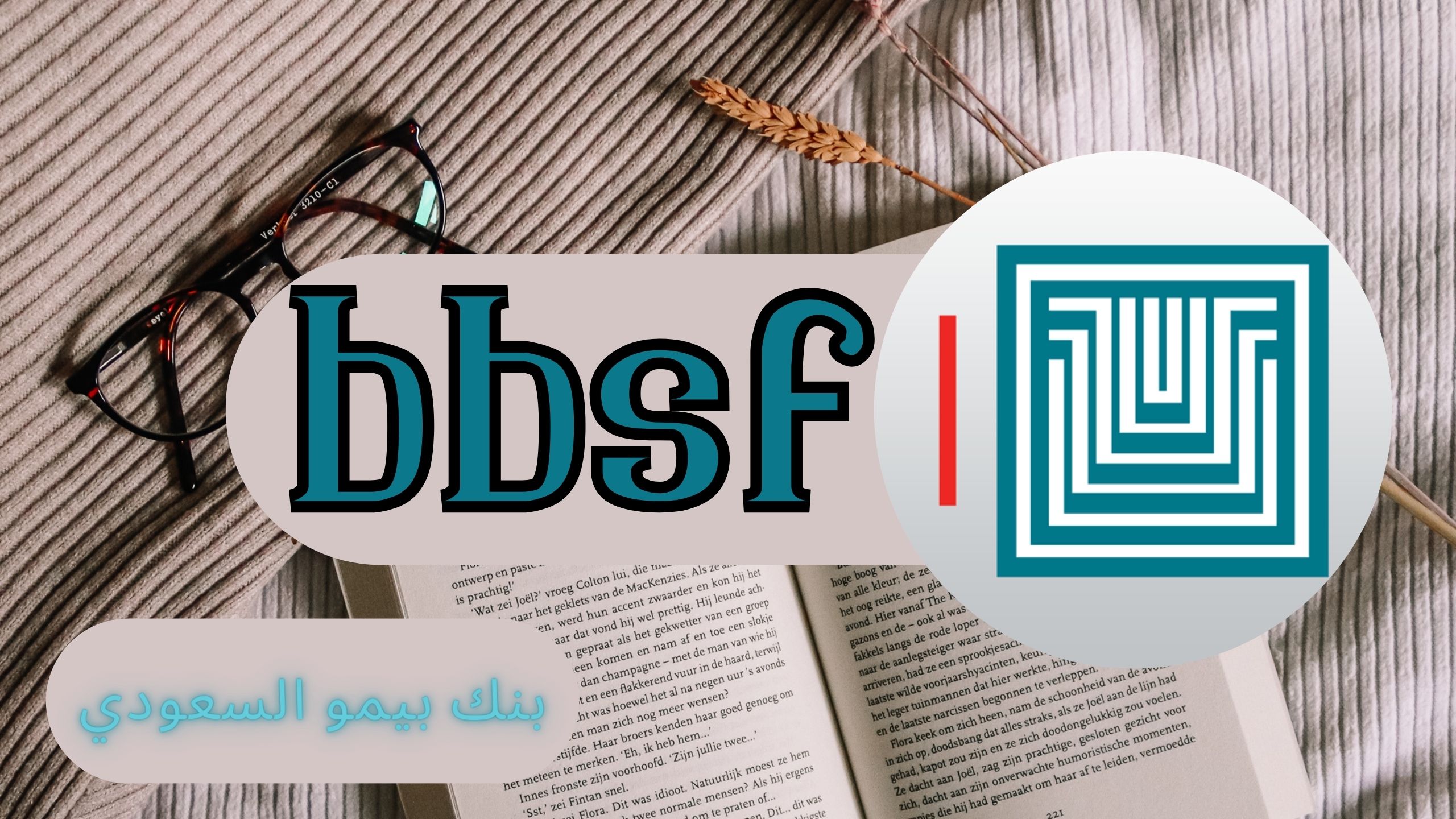 تحميل تطبيق bbsf بنك بيمو السعودي للاندرويد و الايفون اخر اصدار 2024