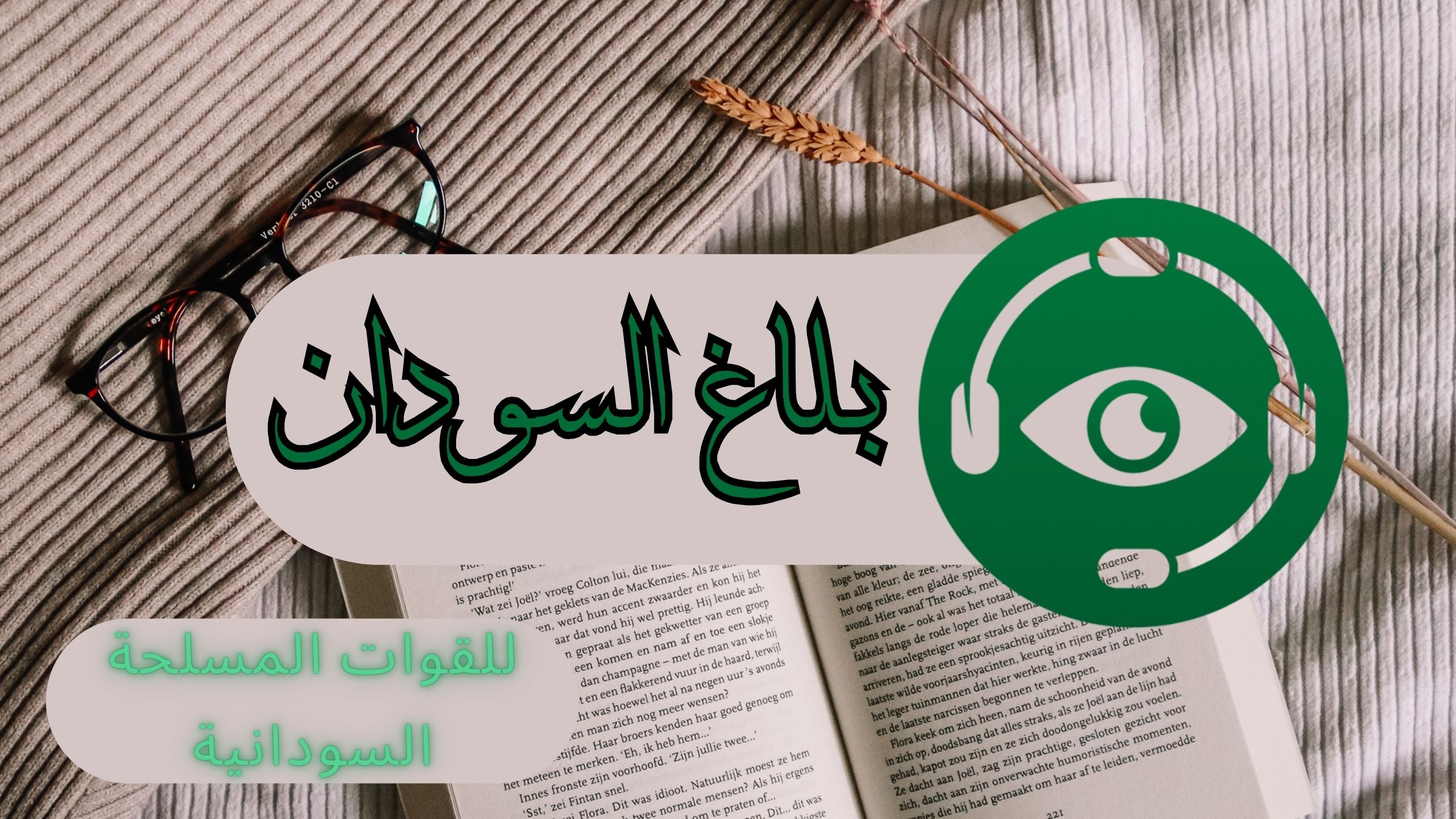 تحميل تطبيق بلاغ السودان للقوات المسلحة السودانية للاندرويد و الايفون 2024