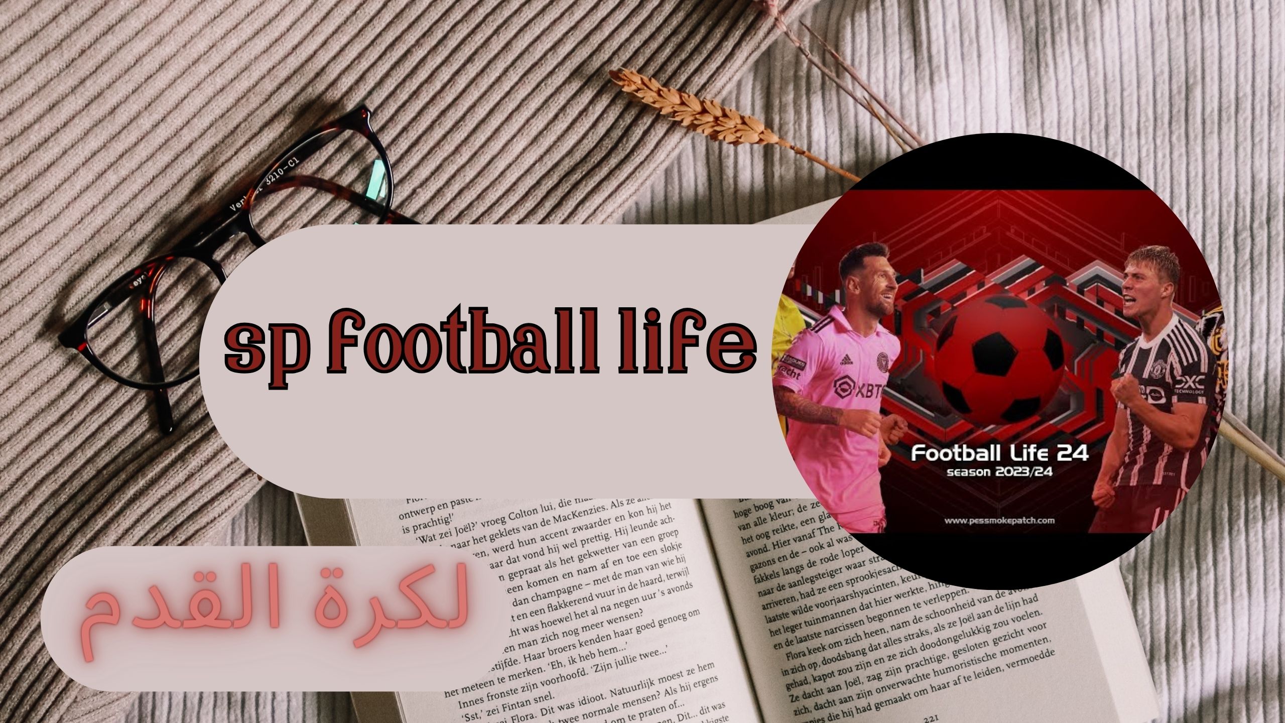 تحميل لعبة sp football life 2024 للاندرويد اخر صدار بدون نت للجوال