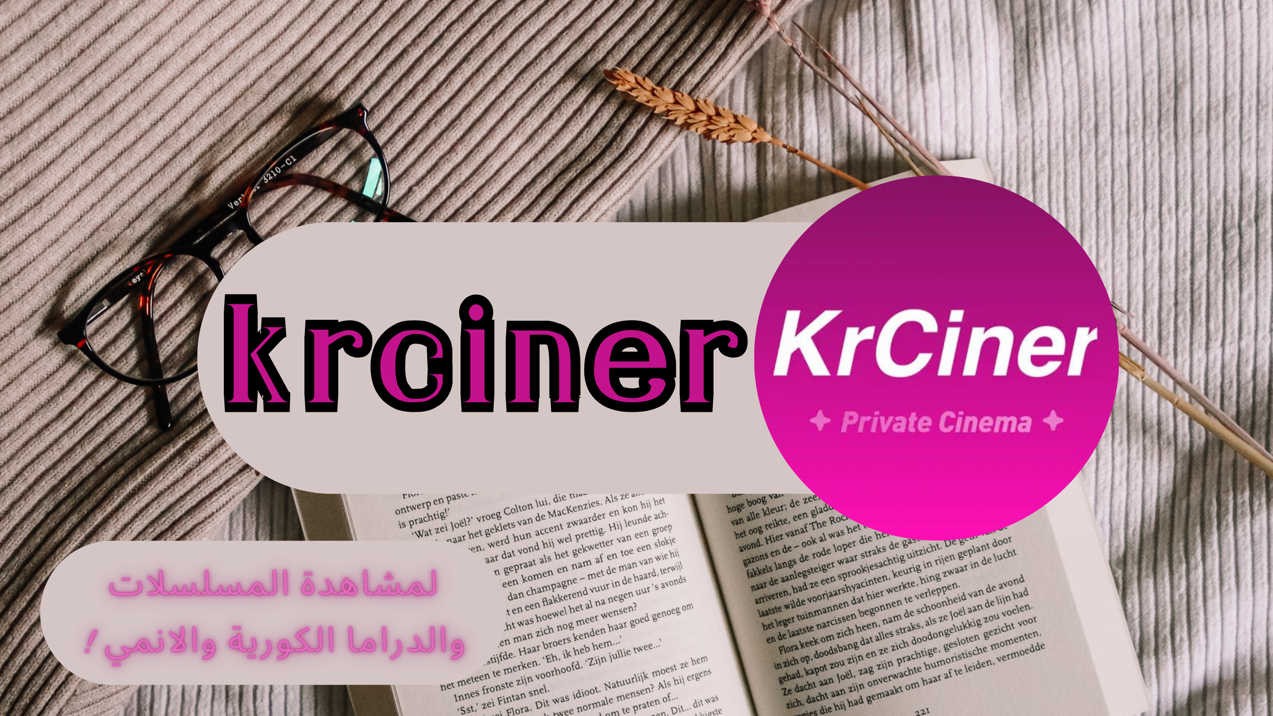 تحميل تطبيق krciner apk لمشاهدة المسلسلات والدراما الكورية والانمي اخر اصدار 2024