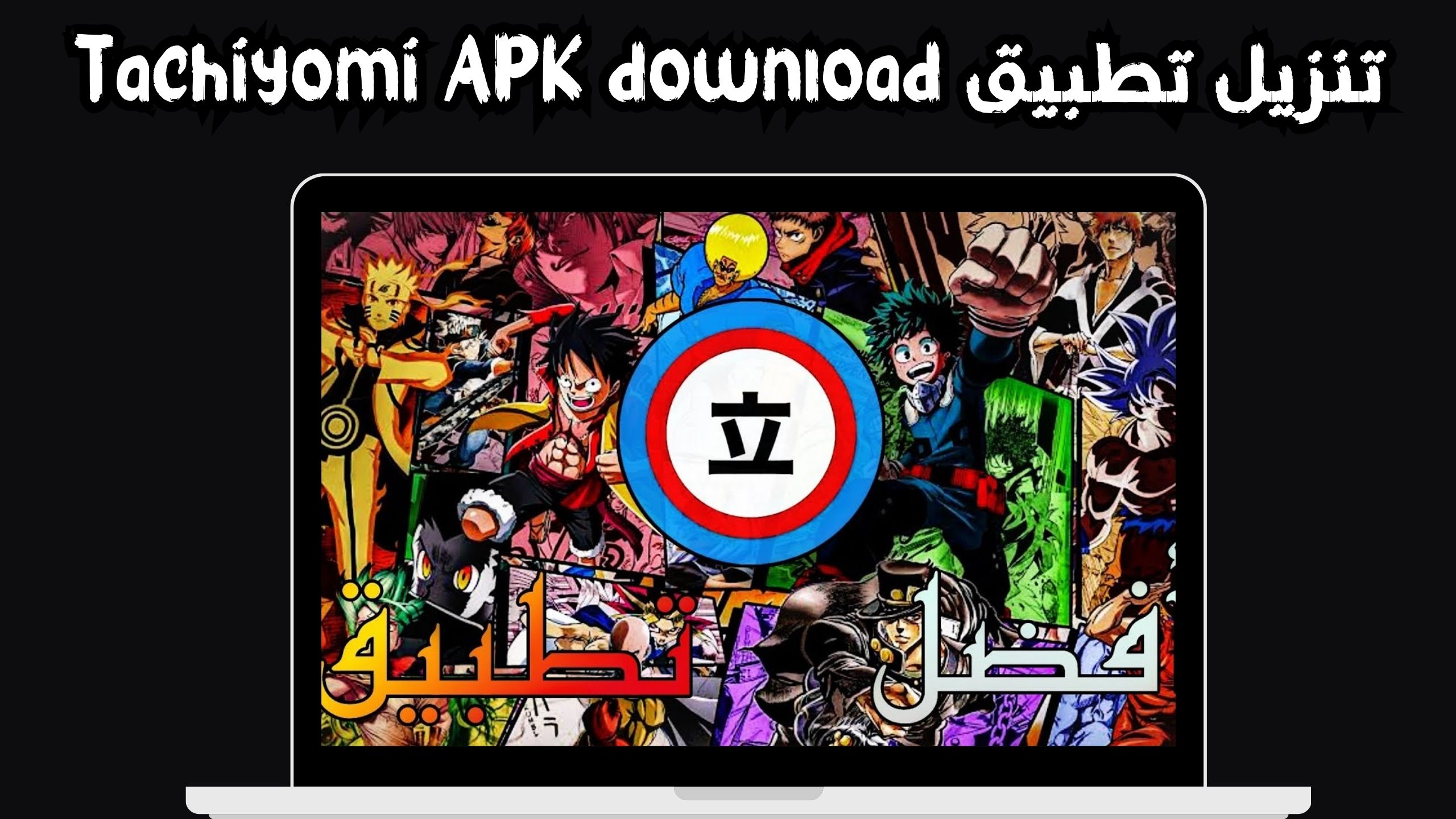 تحميل تطبيق Tachiyomi عربي لقراءة المانجا للاندرويد و الايفون اخر اصدار 2024