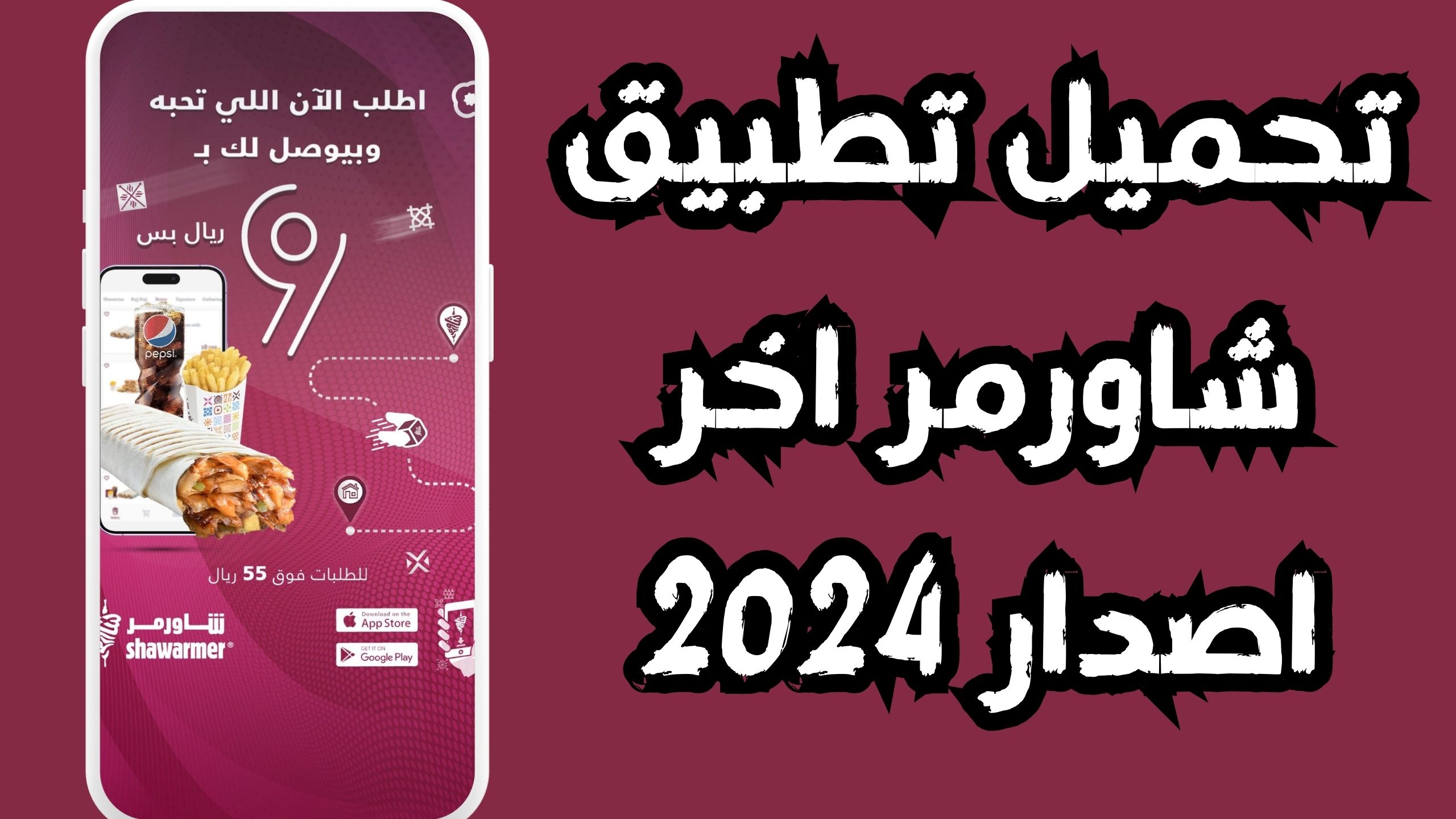 تحميل تطبيق شاورمر Shawarmer apk للاندرويد و الايفون 2024