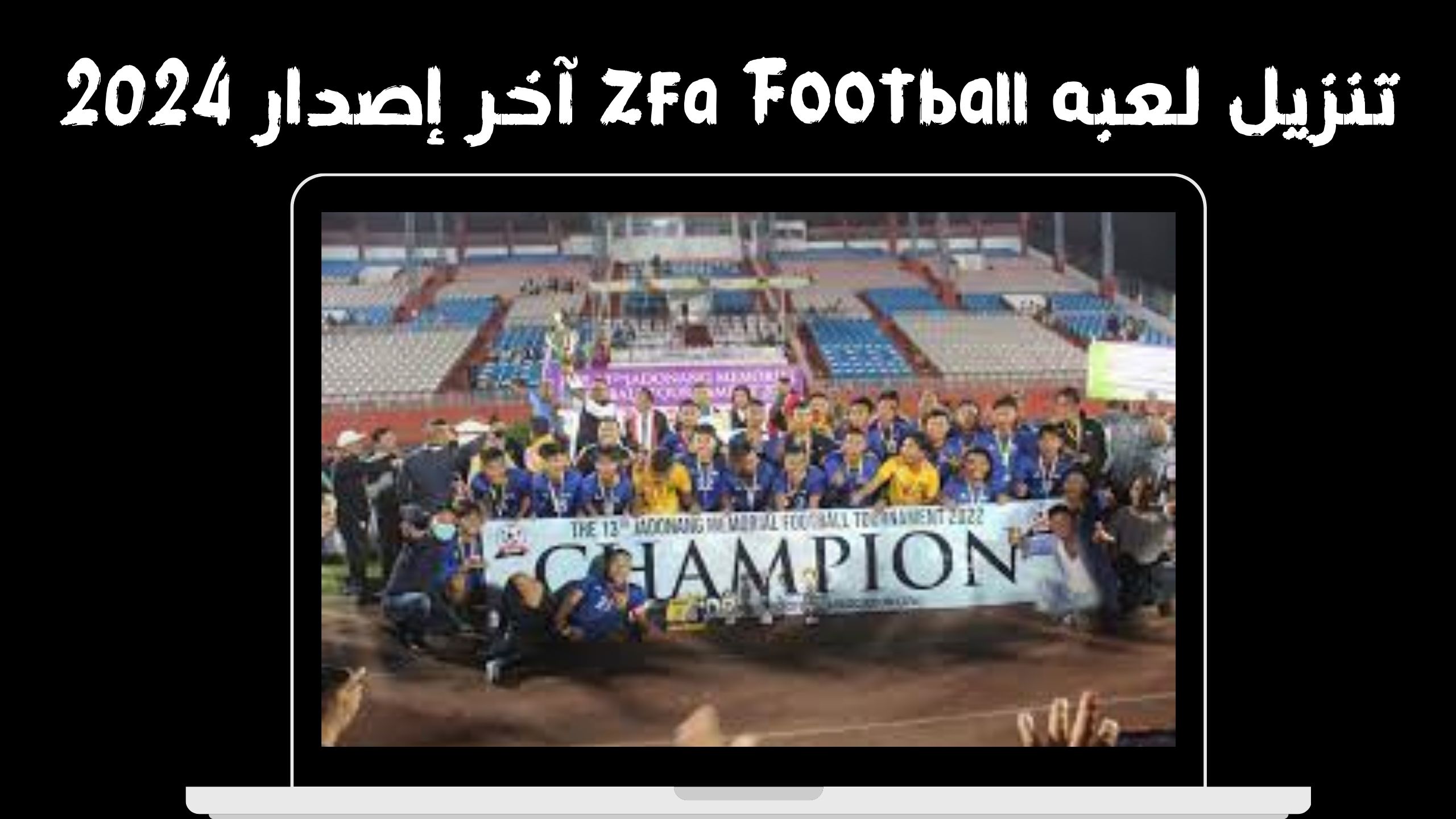 تحميل لعبه zfa football APK للاندرويد و الايفون اخر اصدار 2024