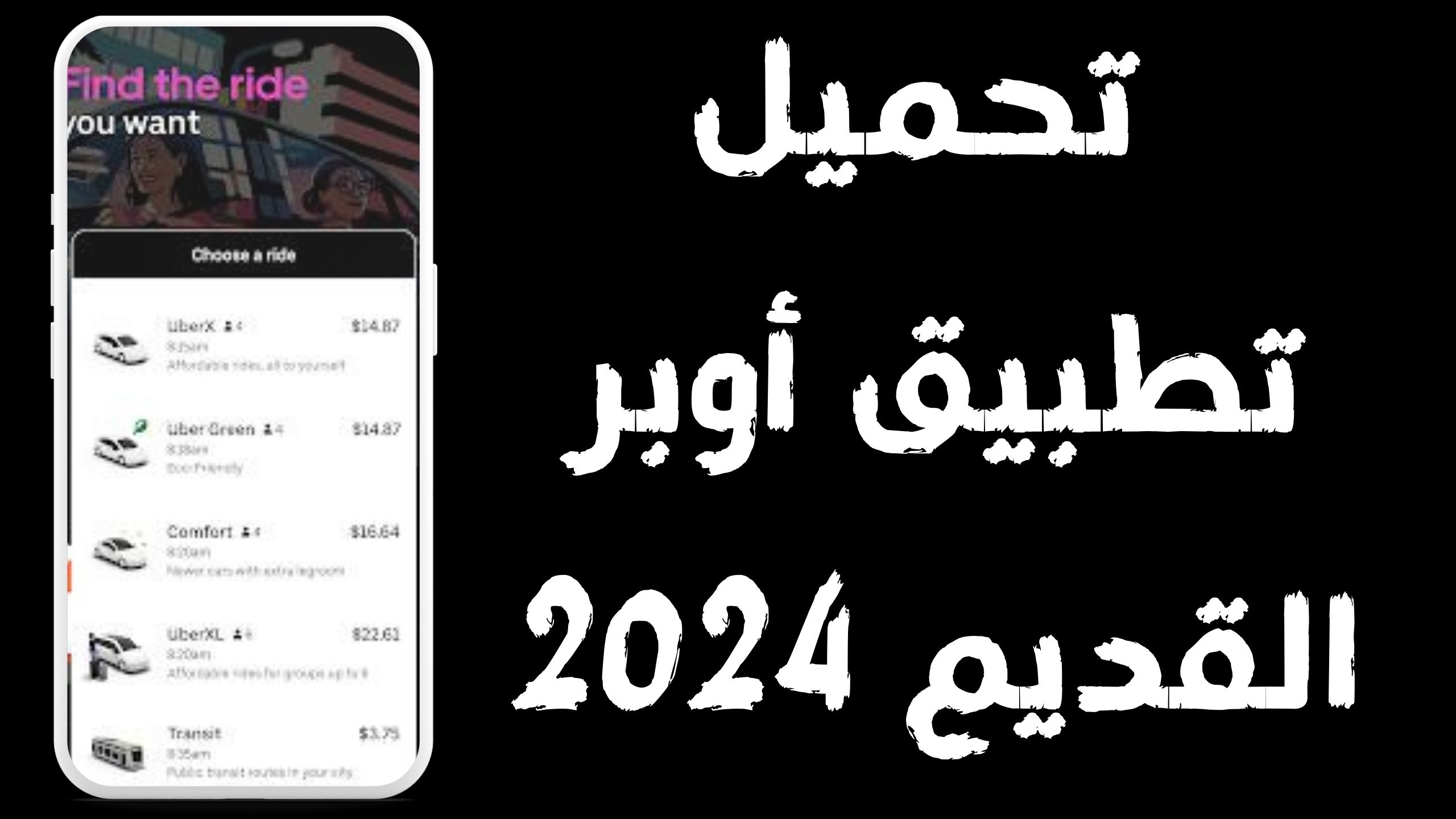 تحميل تطبيق اوبر Uber apk للاندرويد و الايفون اخر اصدار 2024 مجانا