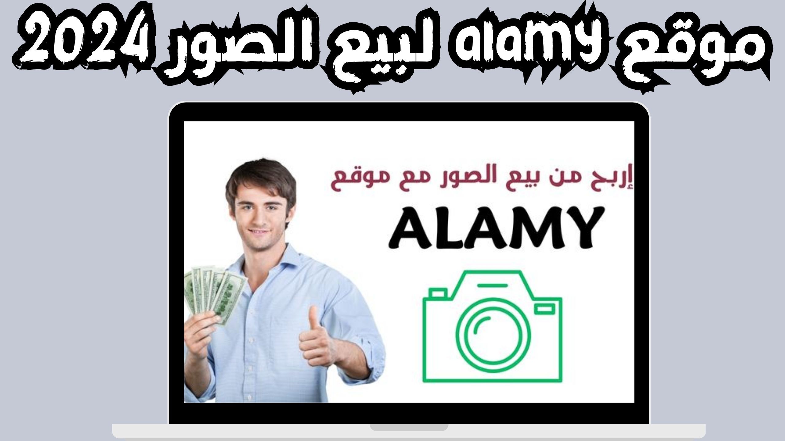 موقع alamy لبيع الصور للاندرويد و الايفون اخر اصدار 2024