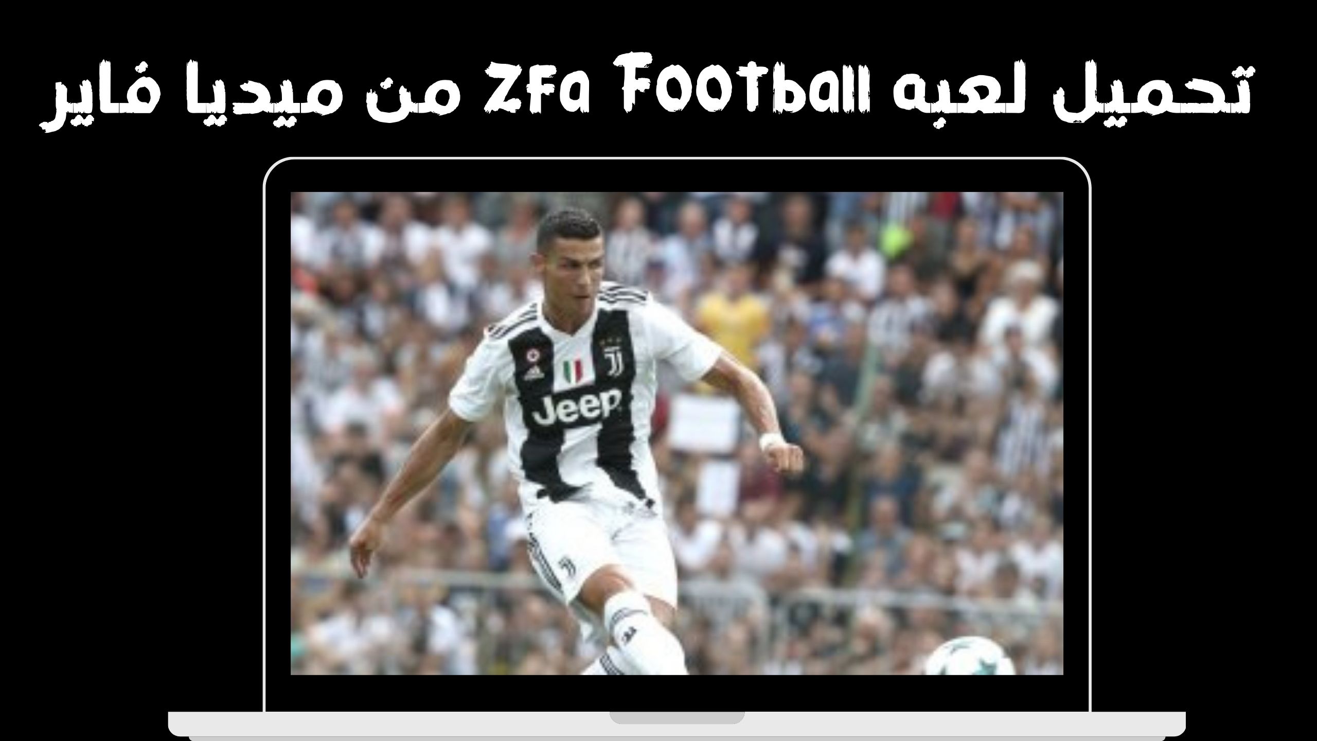 تحميل لعبه zfa football APK للاندرويد و الايفون اخر اصدار 2024