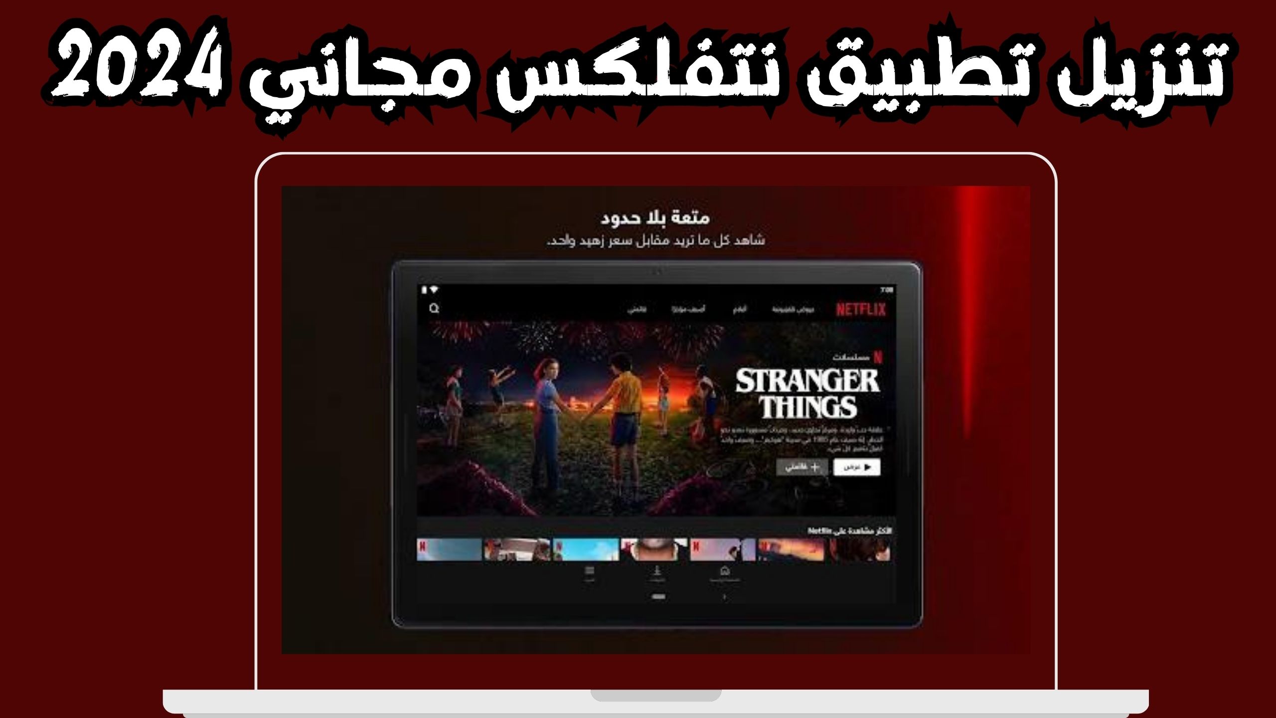 تحميل نتفلكس Netflix Premium للاندرويد و الايفون اخر اصدار 2024