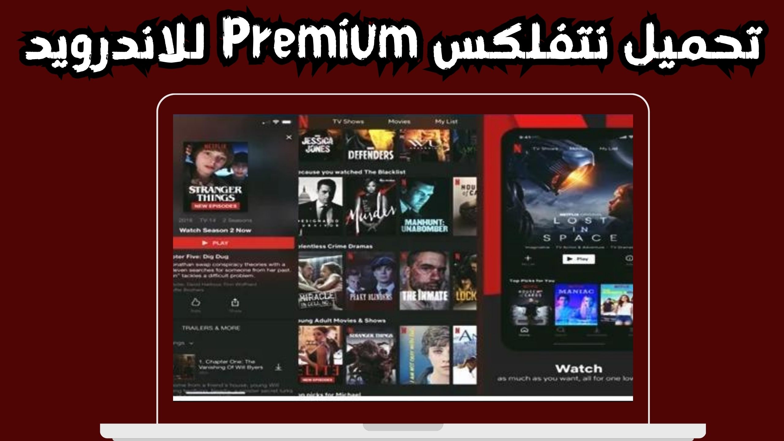 تحميل نتفلكس Netflix Premium للاندرويد و الايفون اخر اصدار 2024